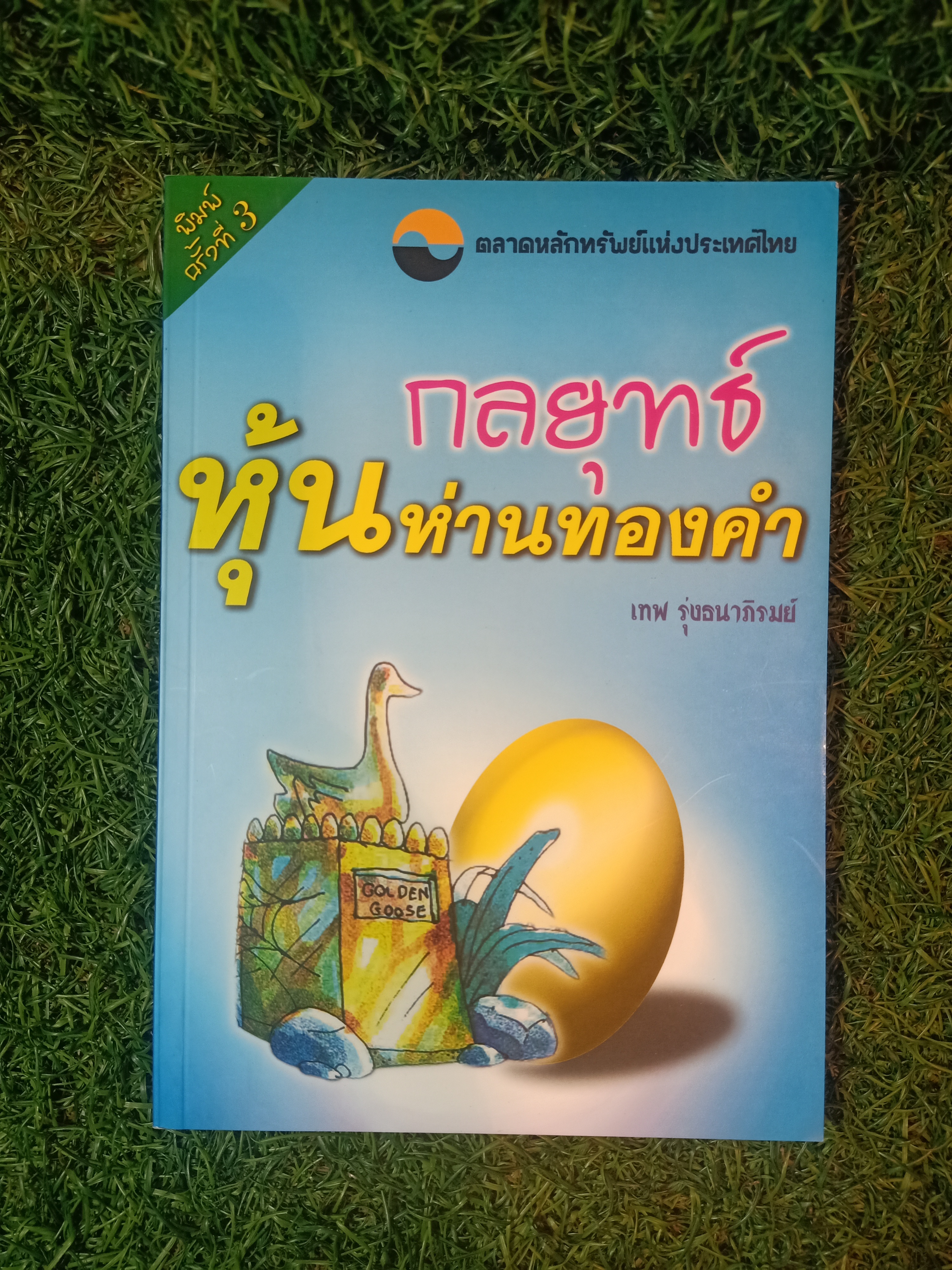 กลยุทธ์ หุ้นห่านทองคำ / เทพ รุ่งธนาภิรมย์