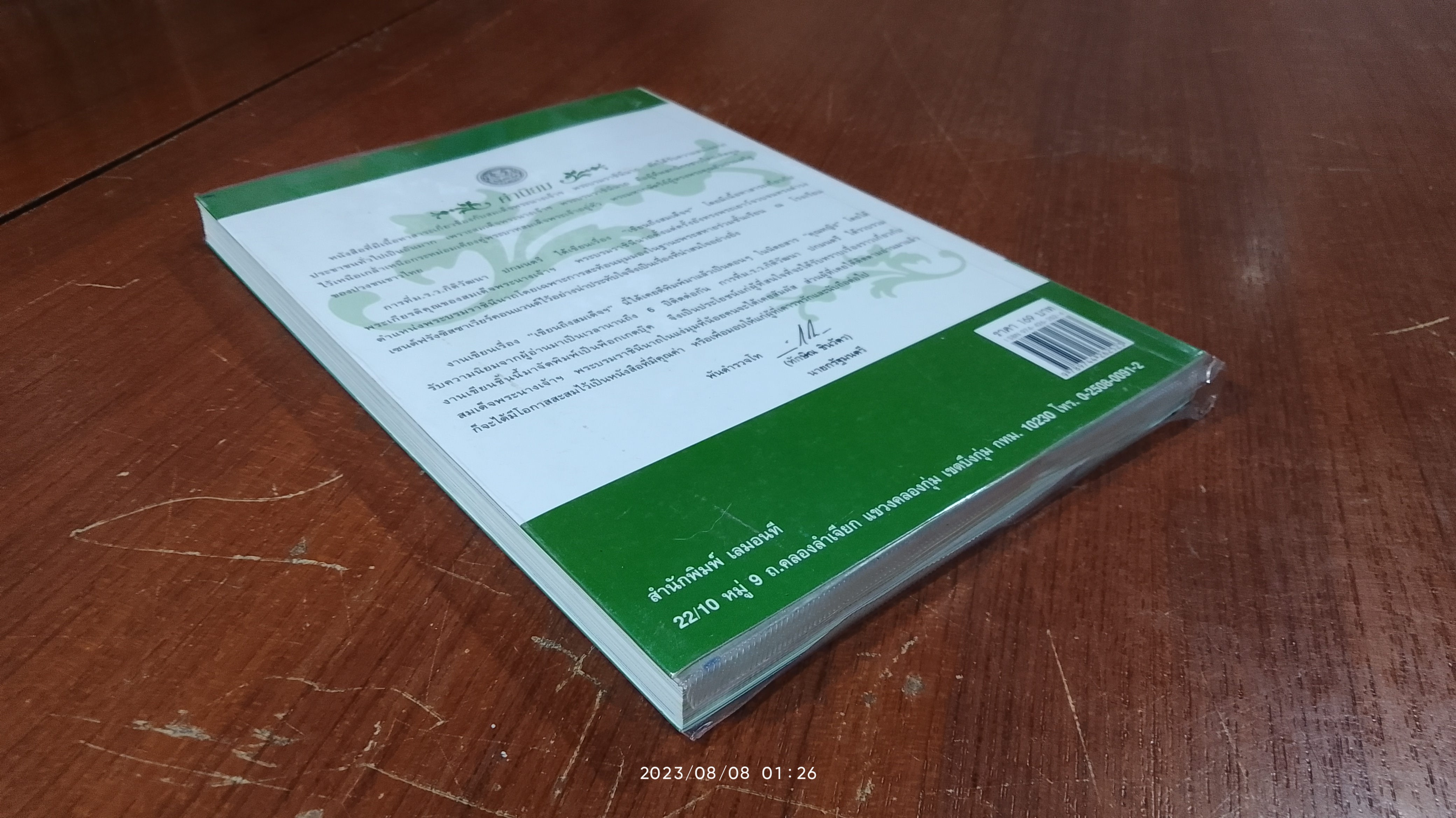 เขียนถึงสมเด็จฯ / ม.ร.ว.กิติวัฒนา ปกมนตรี