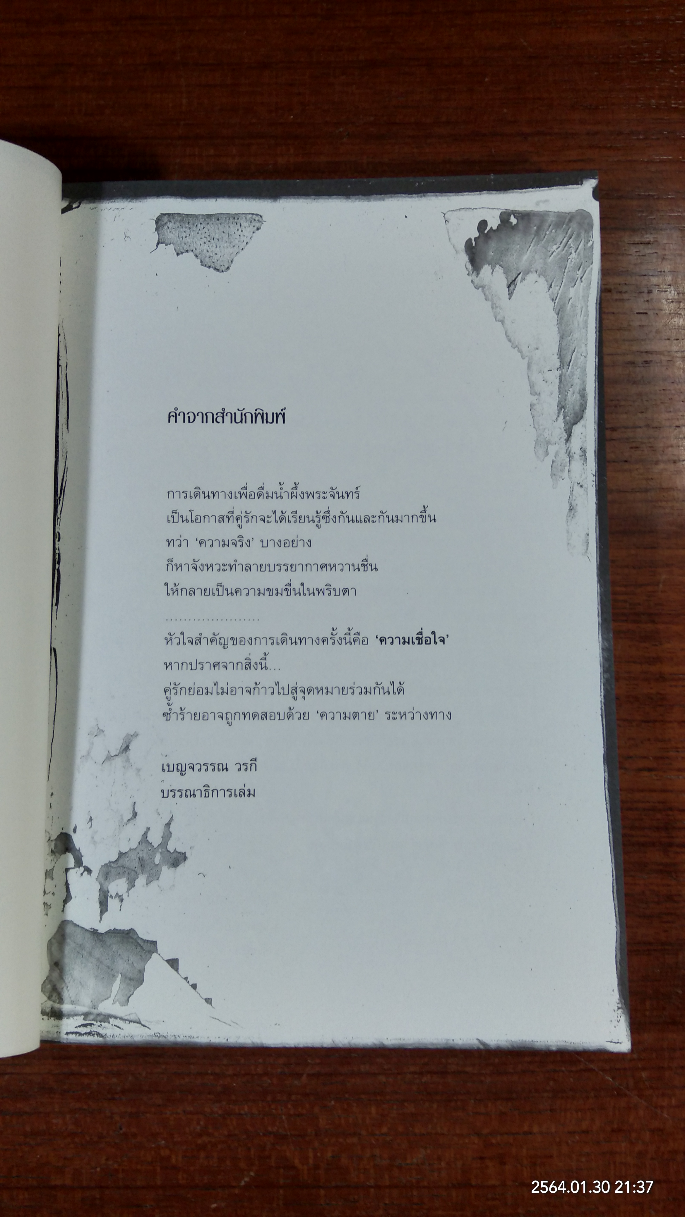 ฆาตอธิษฐาน / ปริชญา