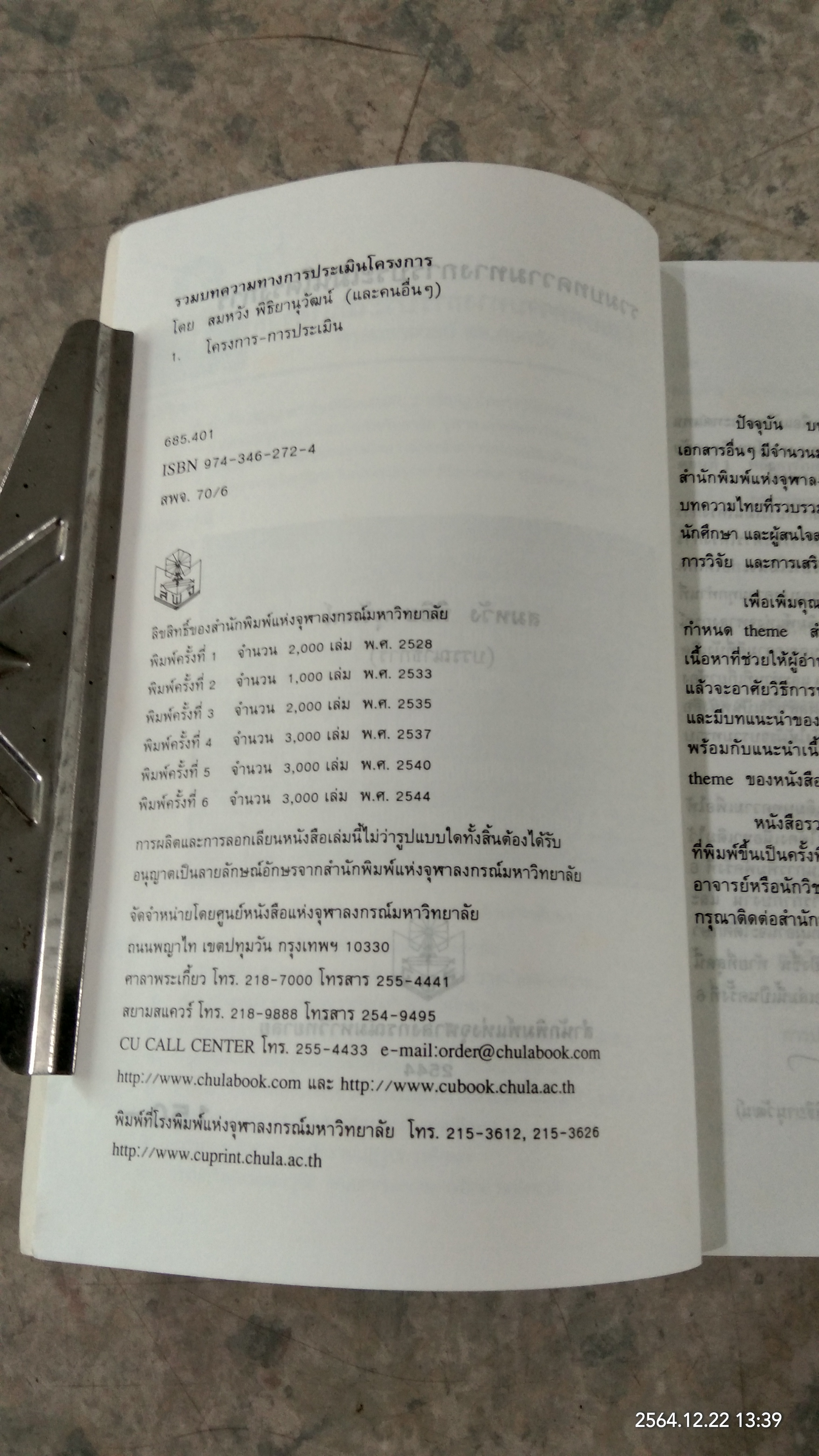 รวมบทความทางการประเมินโครงการ / สมหวัง พิธิยานุวัฒน์