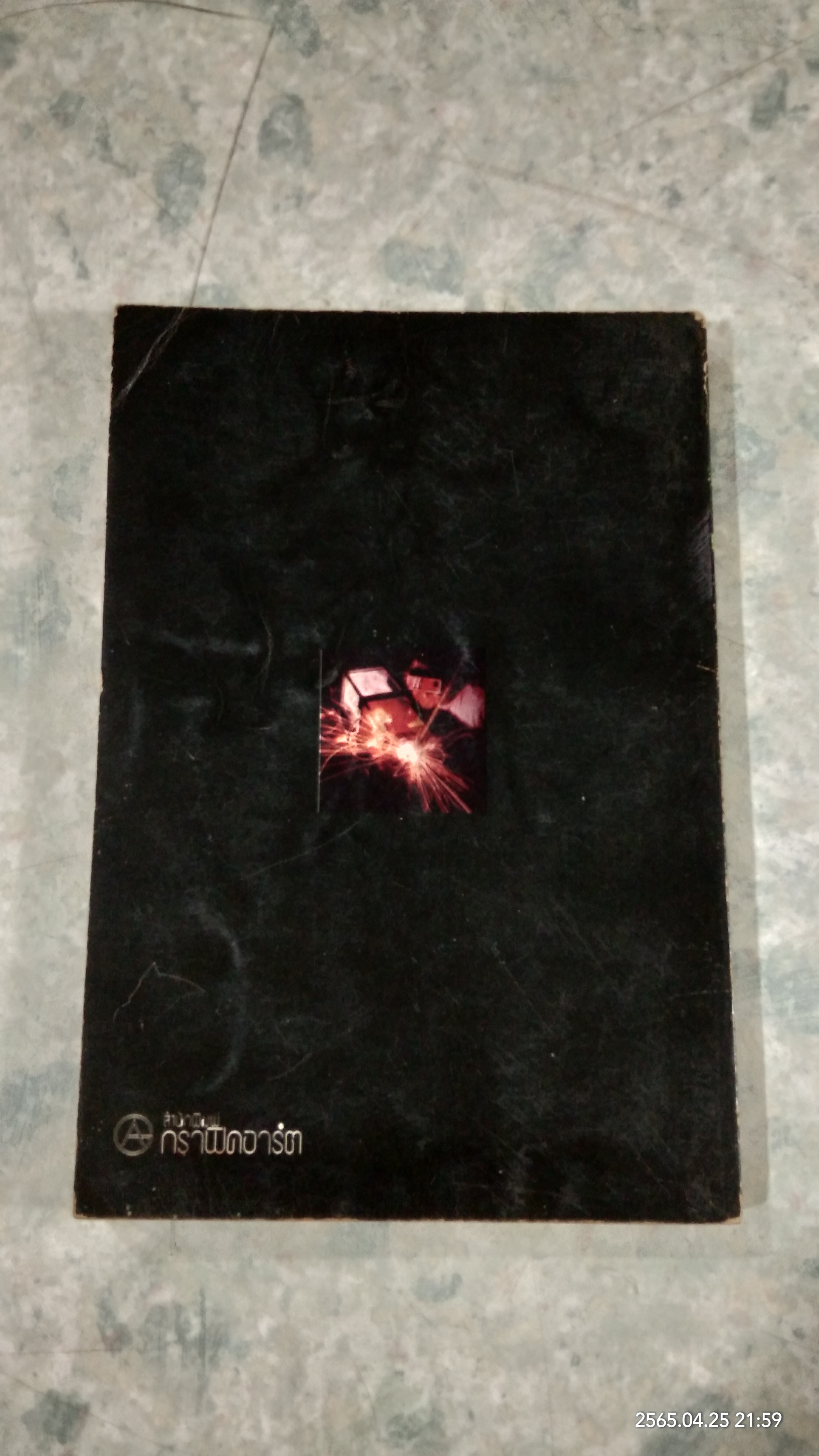 เลเซอร์ / สุวิทย์ ชวเดช