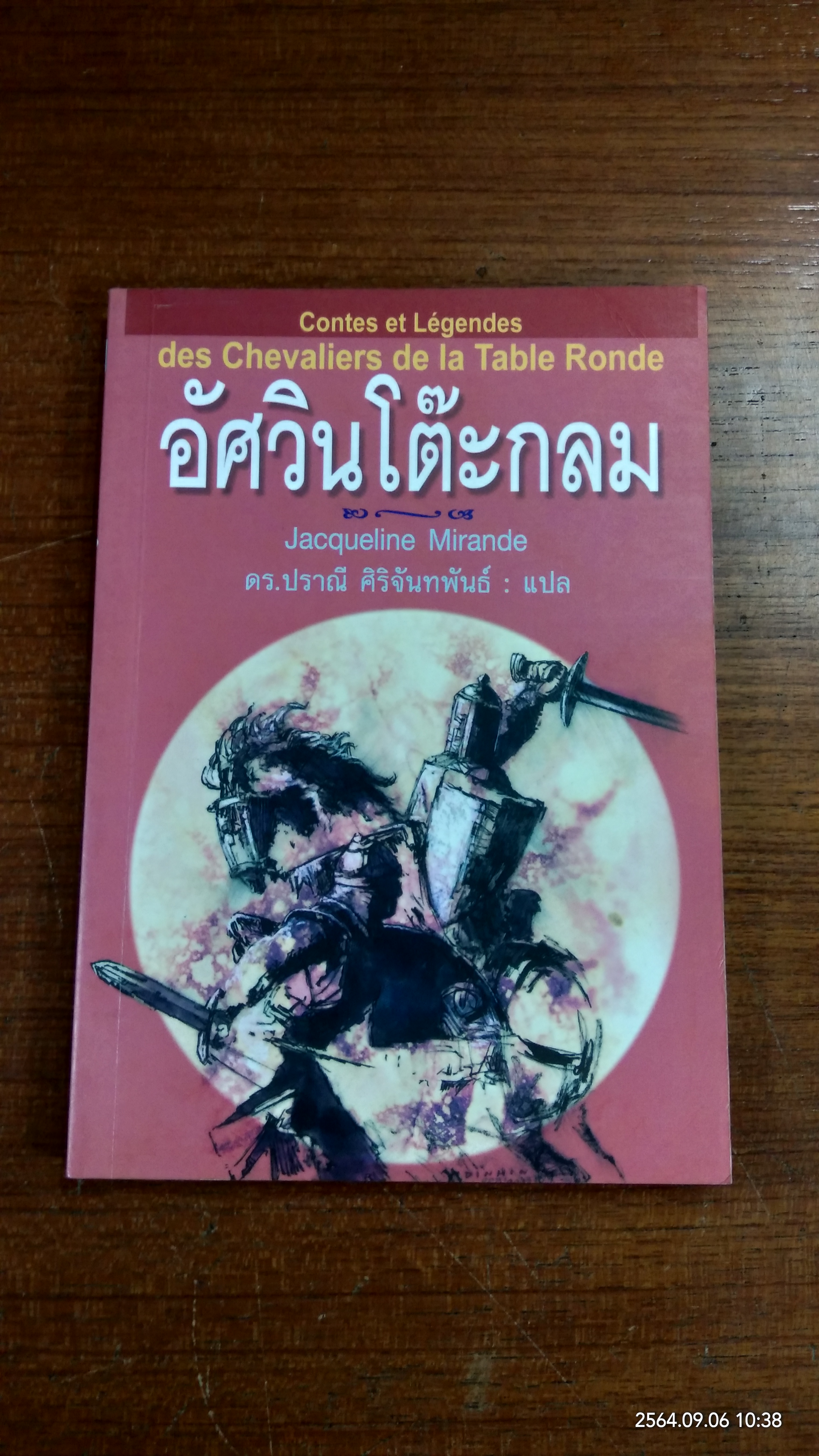 อัศวินโต๊ะกลม / Jacqueline Mirande
