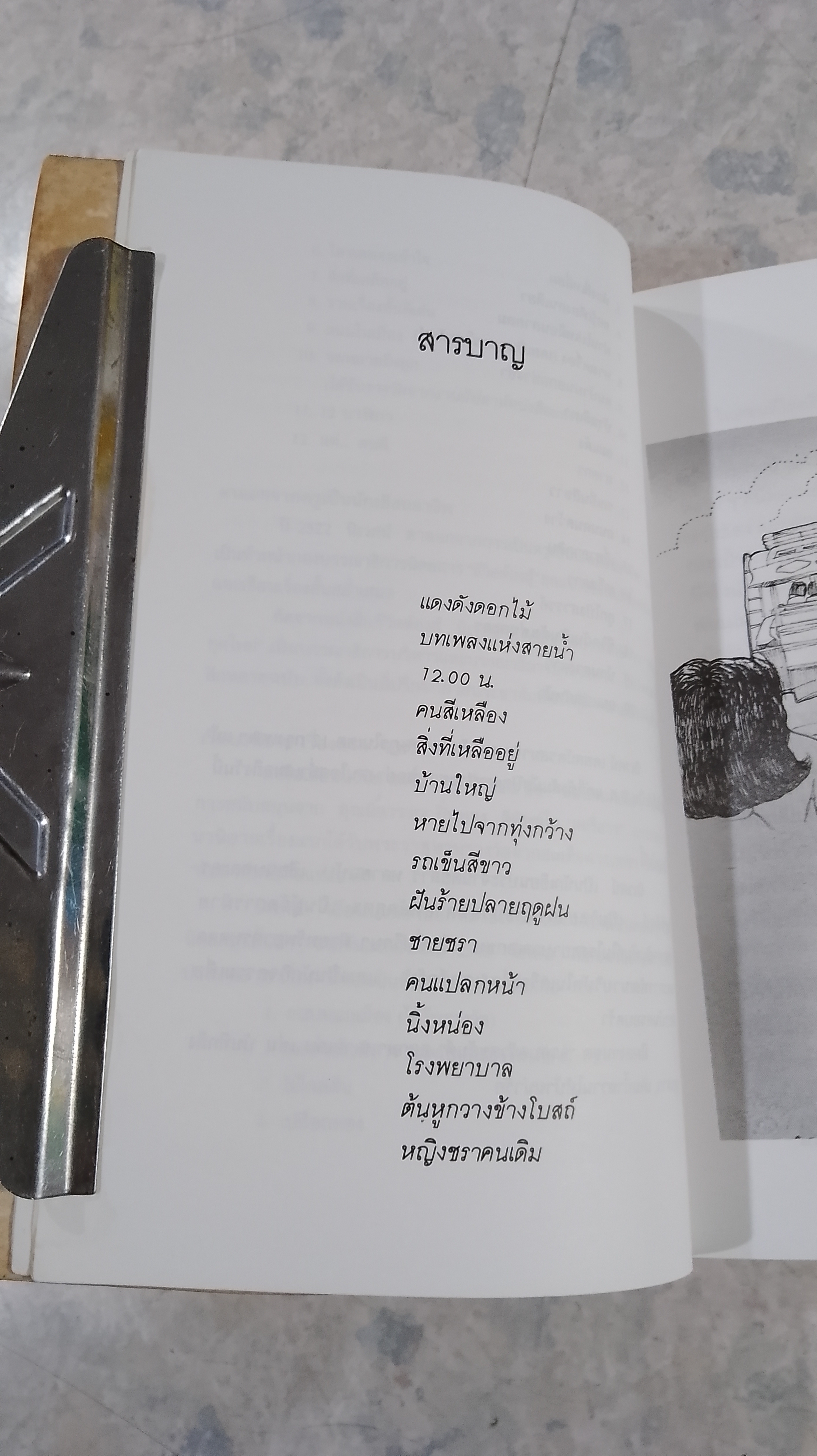 12 นาฬิกา (มีรอยโดนน้ำ) / นิเวศน์ กันไทยราษฏร์