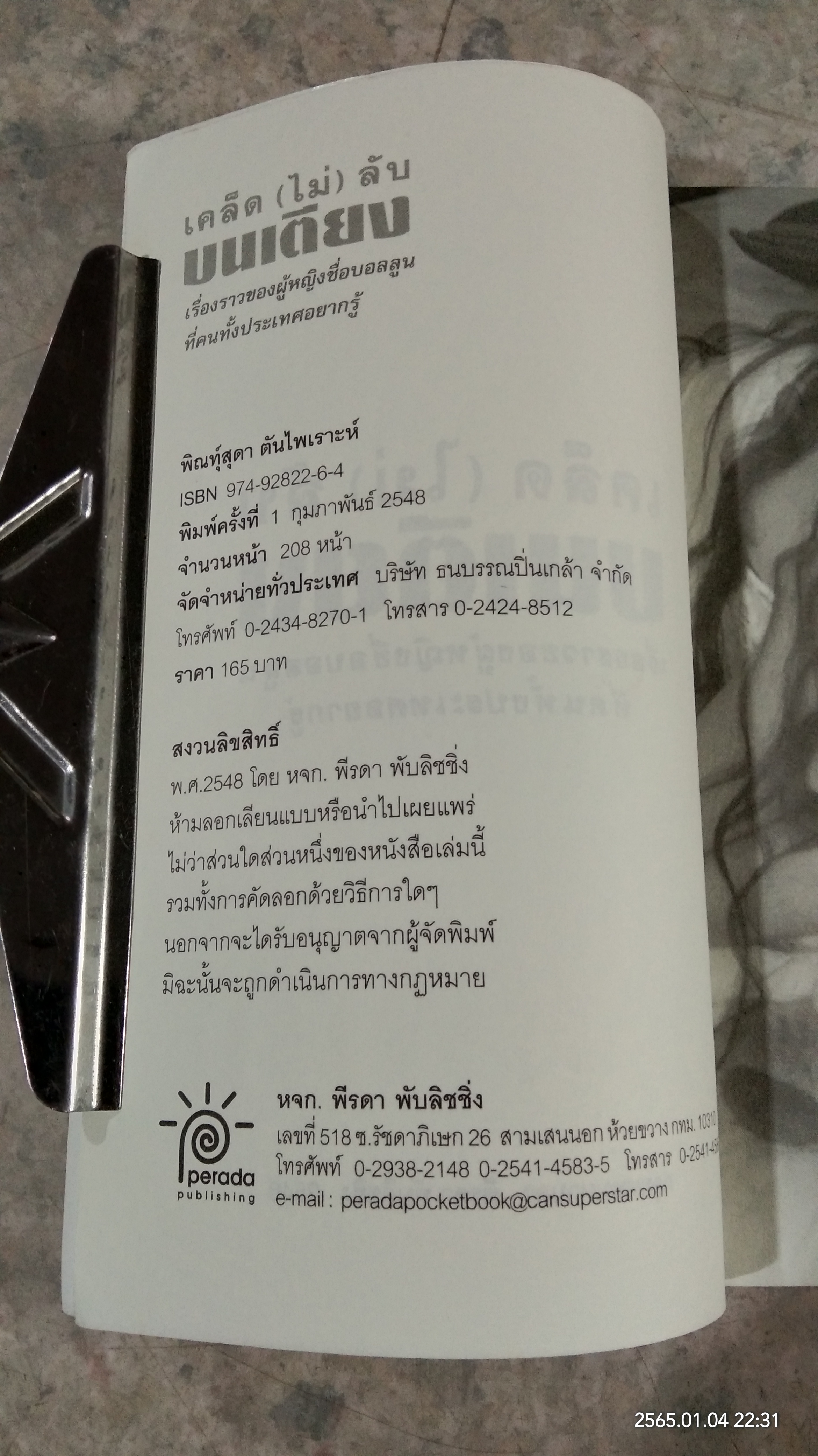 เคล็ด (ไม่) ลับ บนเตียง / พินทุ์สุดา ตันไพเราะห์