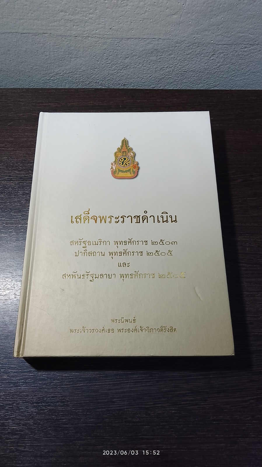 เสด็จพระราชดำเนิน สหรัฐอเมริกา ปากีสถาน สหพันธรัฐมลายา พระนิพนธ์ พระเจ้าวรวงศ์เธอ พระองค์เจ้าวิภาวดีรังสิต