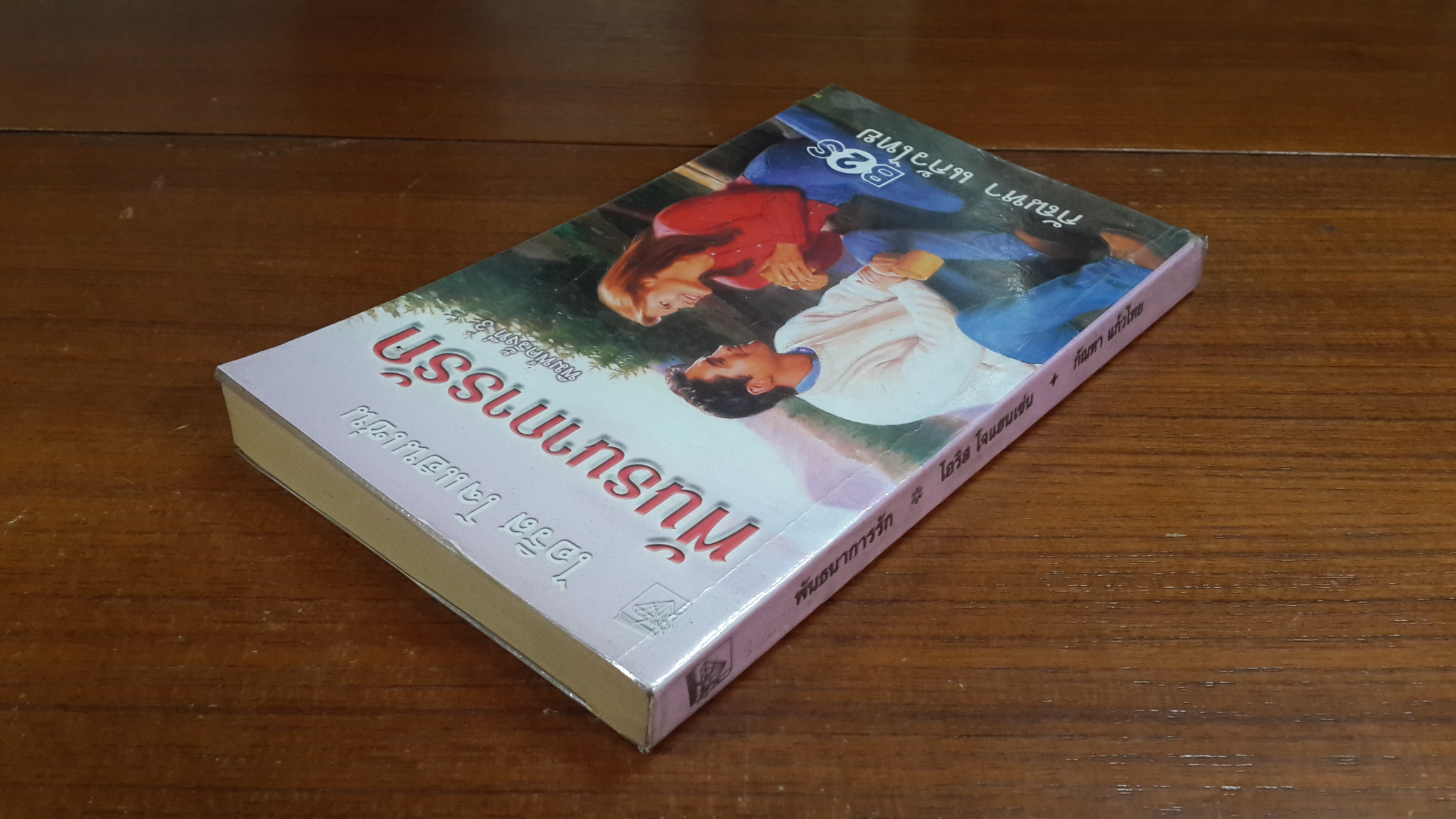 พันธนาการรัก / กัณหา แก้วไทย แปล