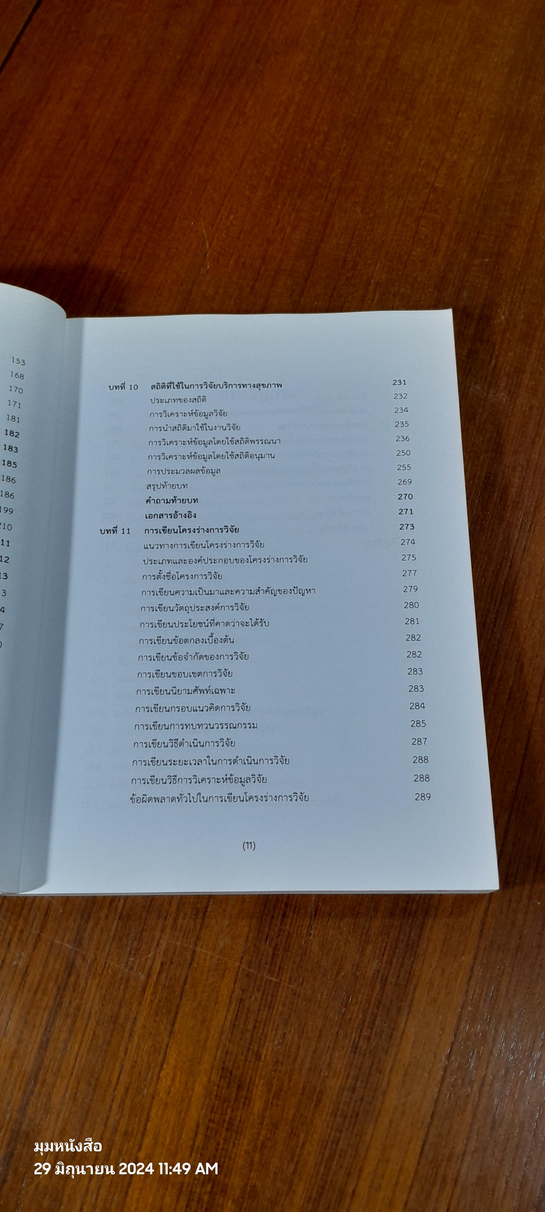 การวิจัยบริการทางสุขภาพ / กุลวดี โรจน์ไพศาลกิจ