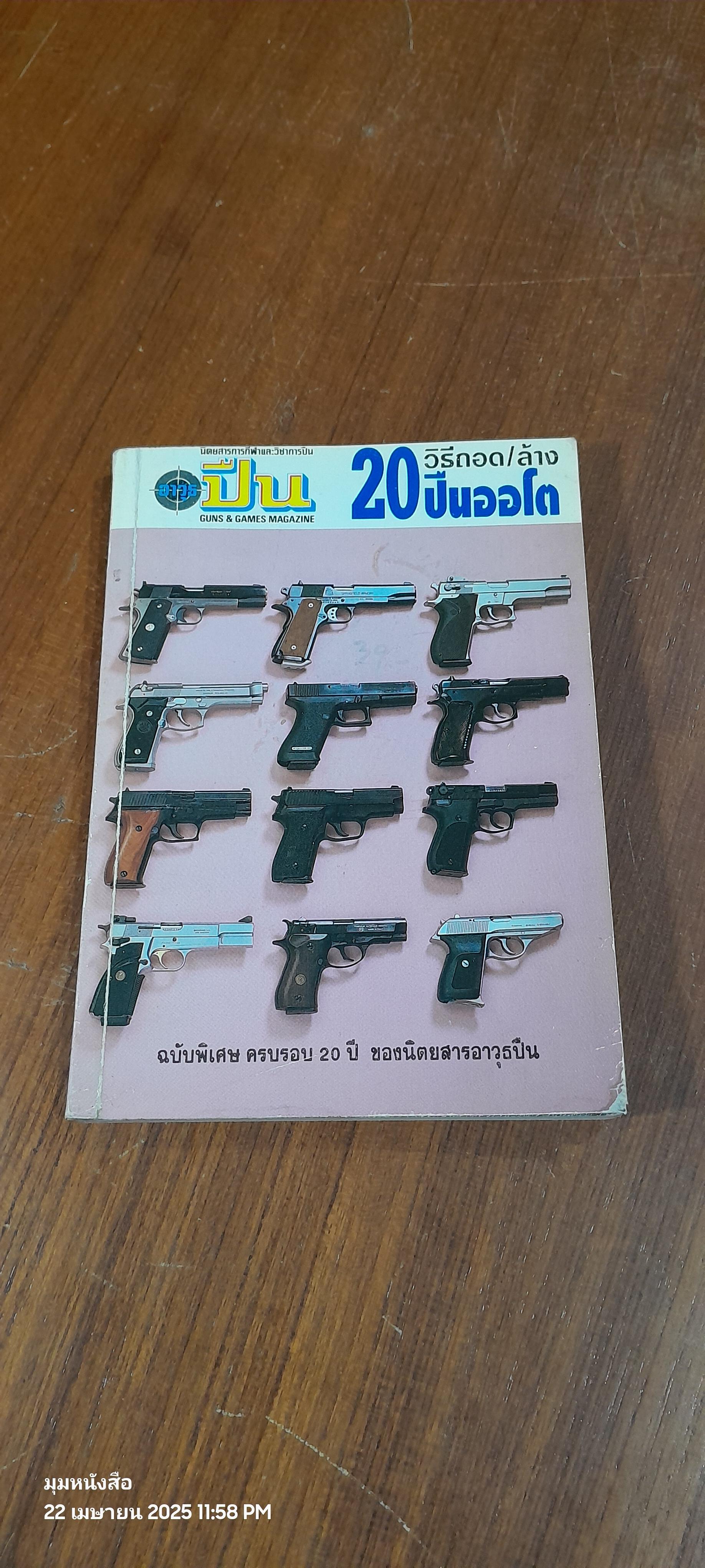 หนังสือคู่มือ วิธีถอด / ล้าง 20 ปืนออโต