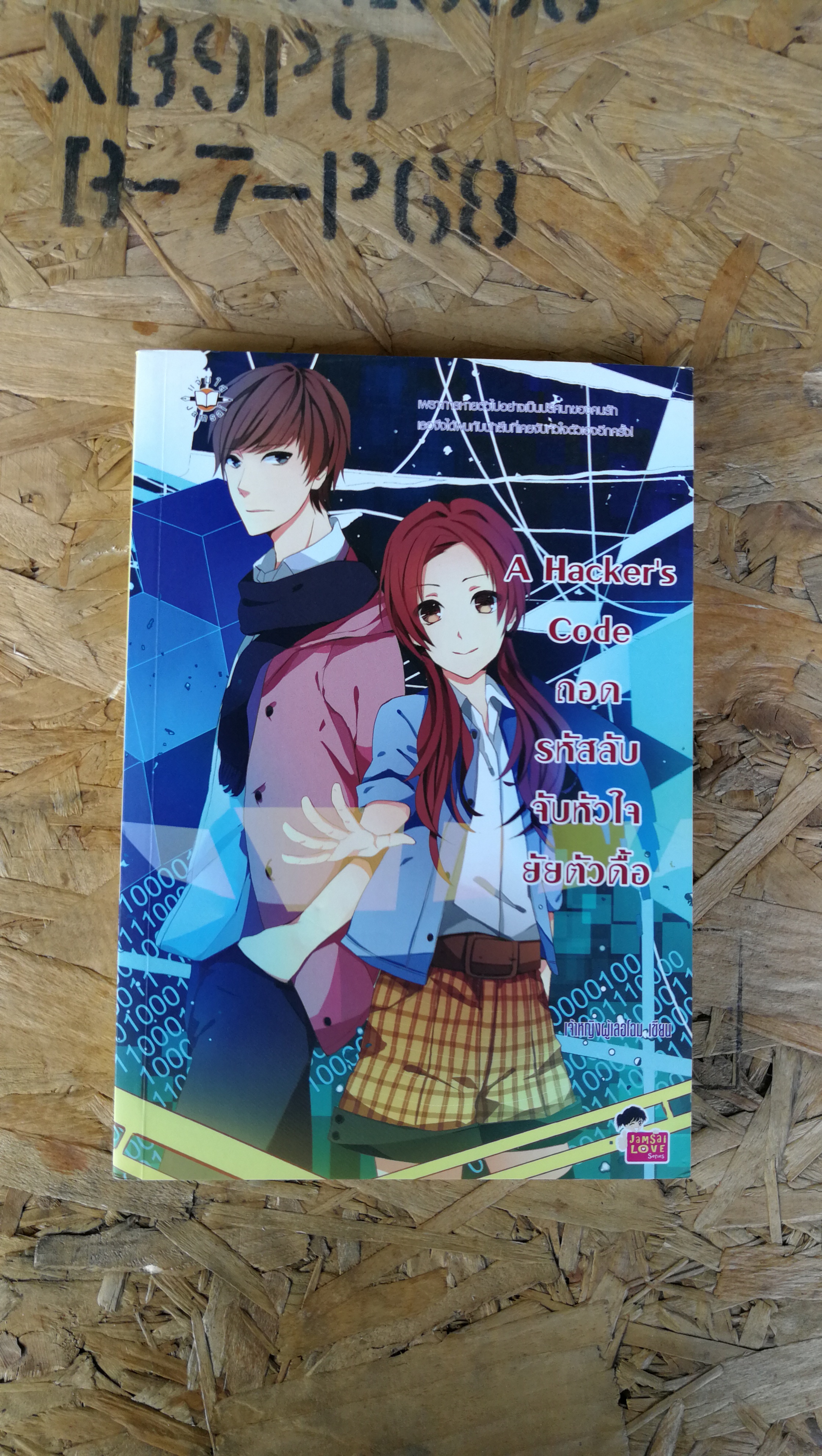 A Hacker s Code ถอดรหัสลับจับหัวใจยัยตัวดื้อ / เจ้าหญิงผู้เลอโฉม