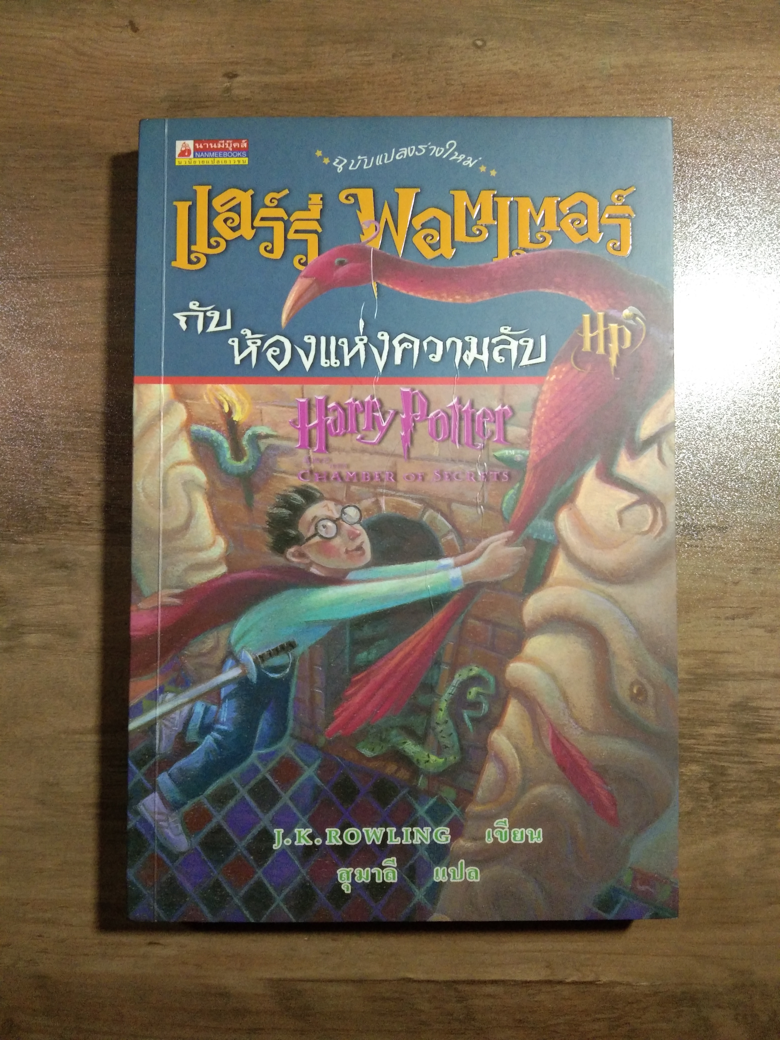 แฮร์รี่พอตเตอร์ กับ ห้องแห่งความลับ (Hp) / J.K.ROWLING