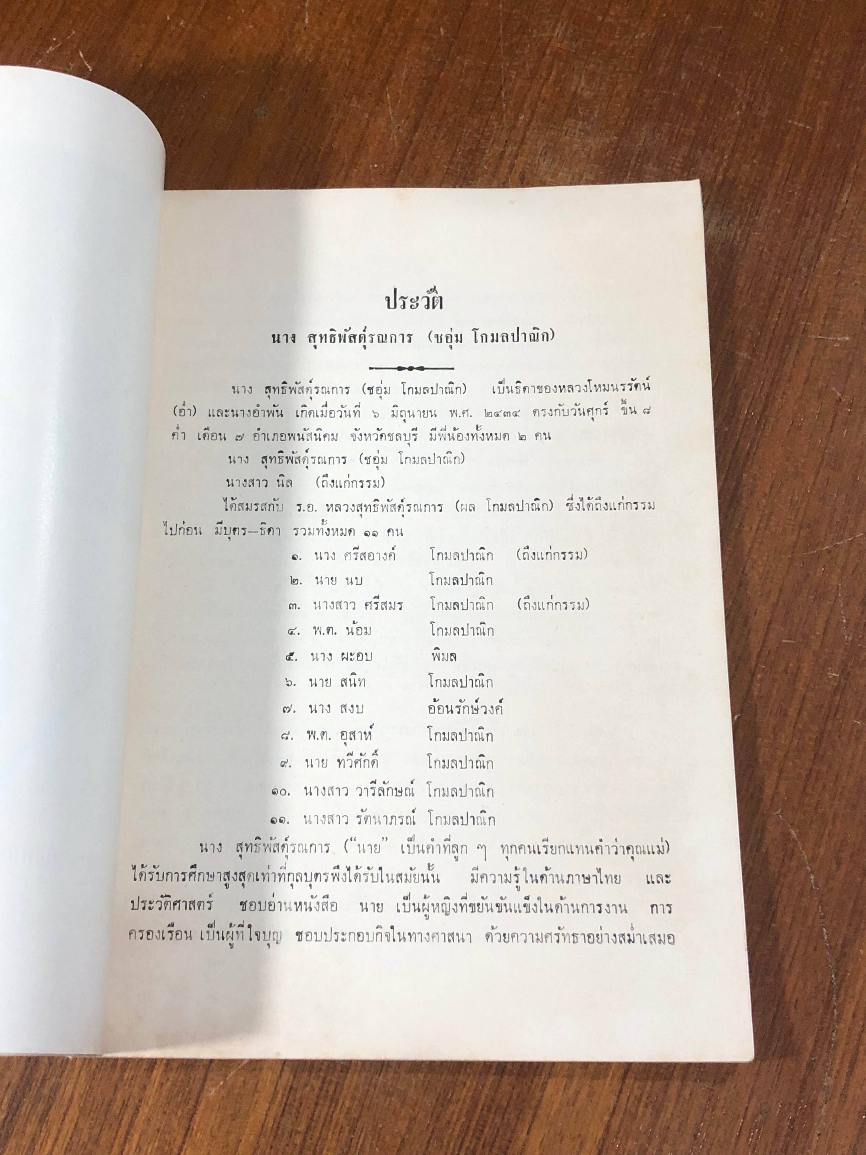 ปกิณกะวิทยาการ : อนุสรณ์ในงานฌาปนกิจศพ นางสุทธิพัสดุ์รณการ (ชอุ่ม โกมลปาณิก) (สภาพไม่สมบูรณ์)