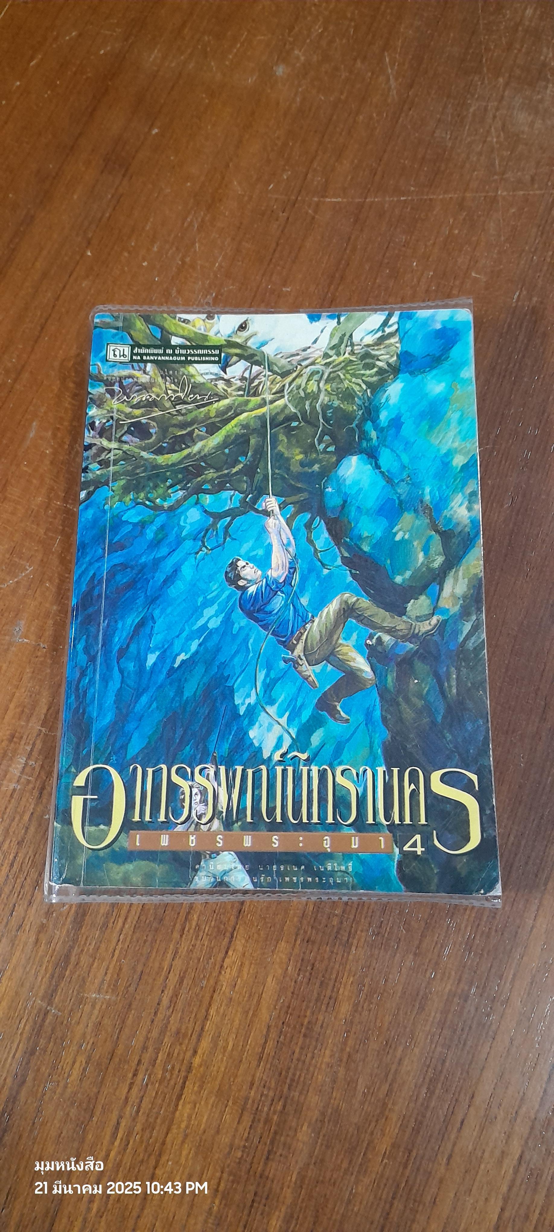 เพชรพระอุมา ตอน อาถรรพณ์นิทรานคร เล่ม 4 / พนมเทียน