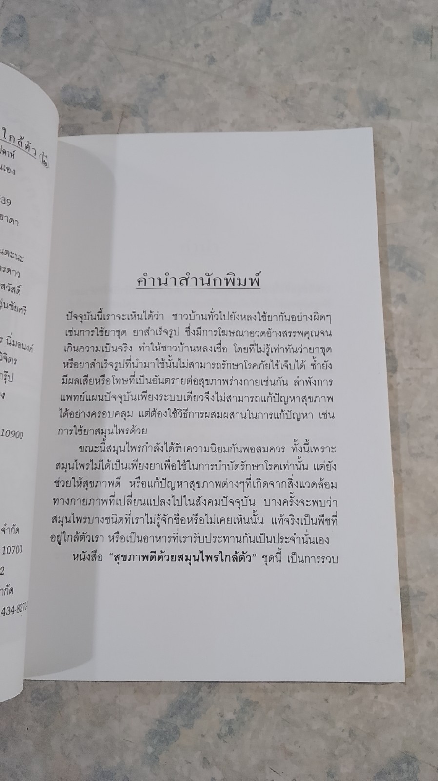 สุขภาพดีด้วยสมุนไพรใกล้ตัว ชุด 2