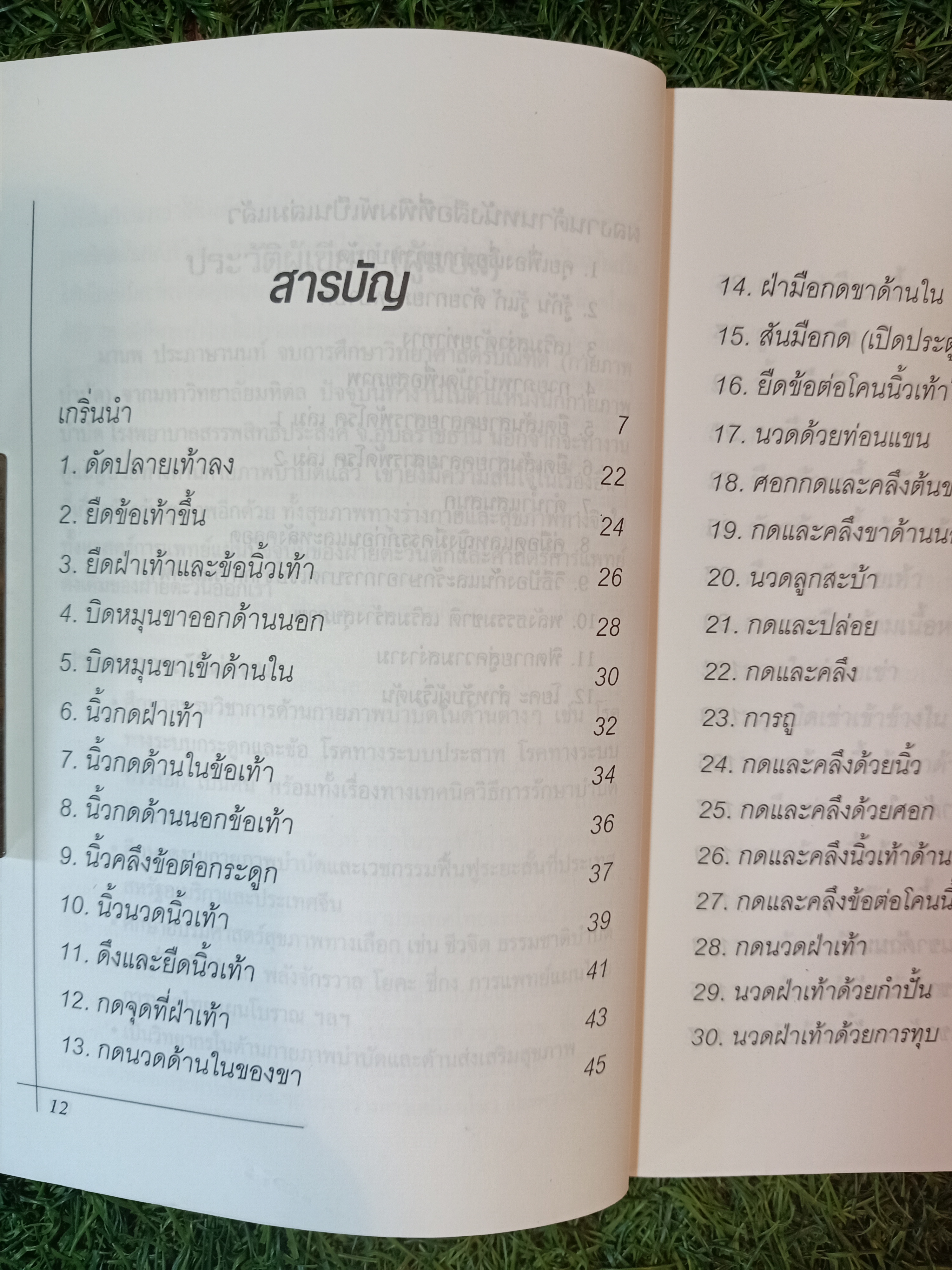 ฝึกฝนการนวดเพื่อสุขภาพ "นวดแผนโบราณ" / มานพ ประภาษานนท์