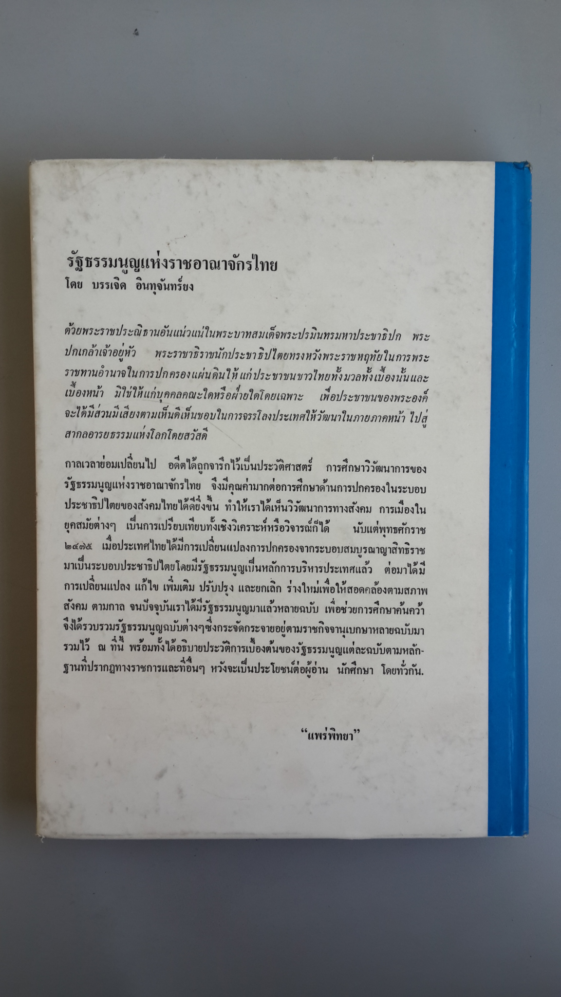 รัฐธรรมนูญ แห่งราชอาณาจักรไทย / บรรเจิด อินทุจันทร์ยง