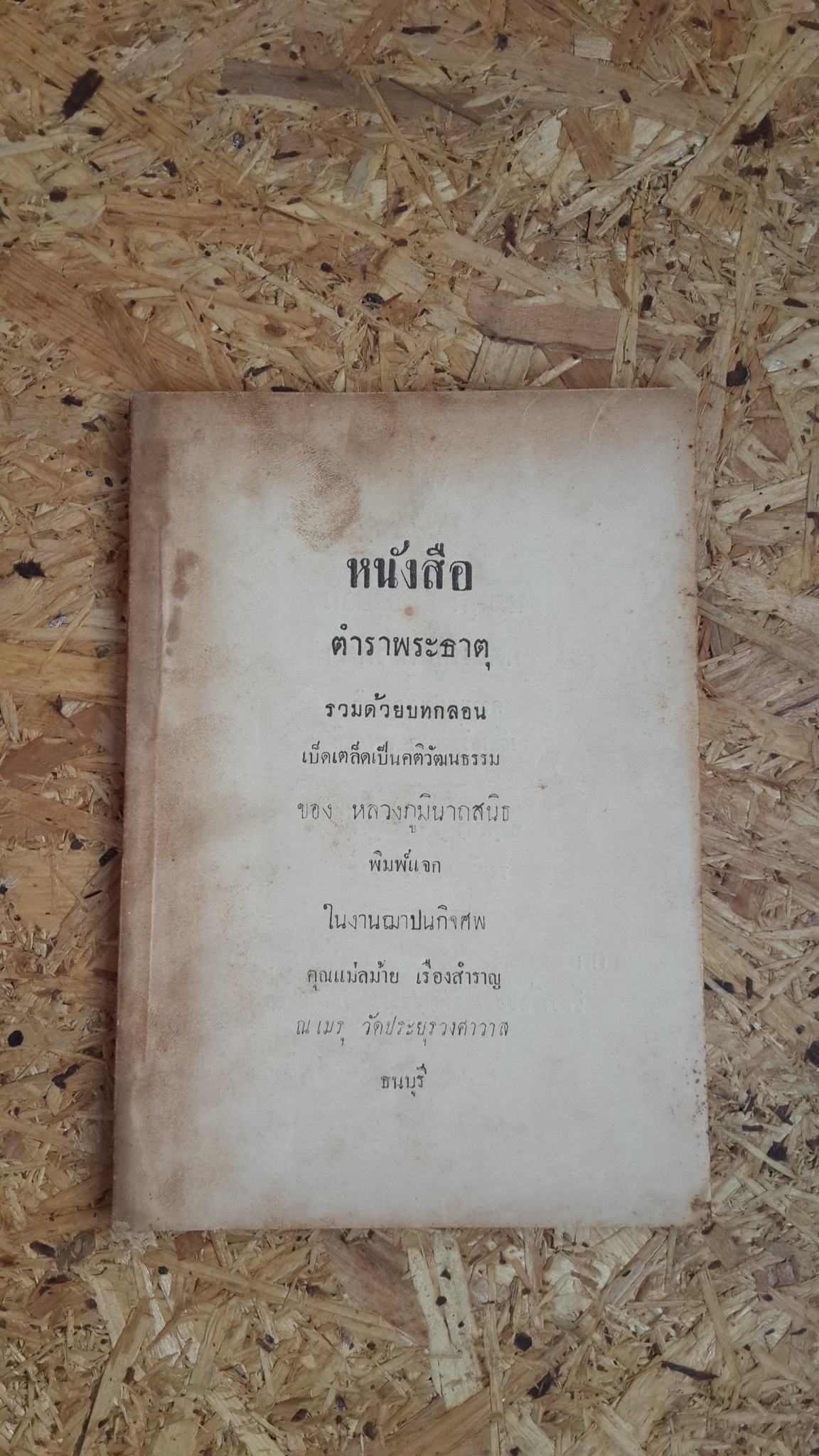 หนังสือตำราพระธาตุ : อนุสรณ์ในงานฌาปนกิจศพ คุณแม่ลม่าย เรืองสำราญ