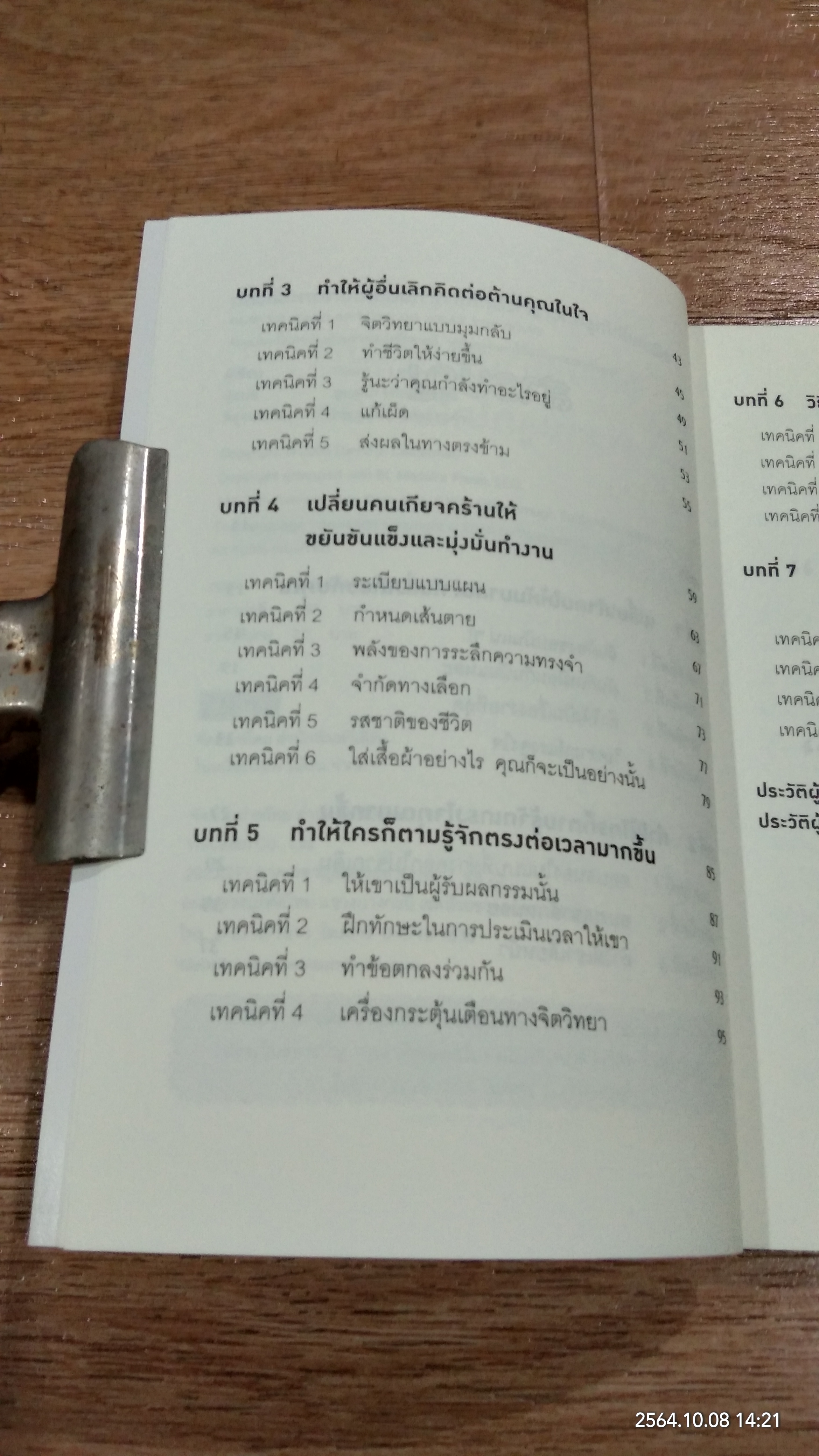 กลวิธีสะกดคนให้ยอมทำตามได้ดั่งใจราวกับลูกไก่ในกำมือ / เดวิด เจ. ไลเบอร์แมน
