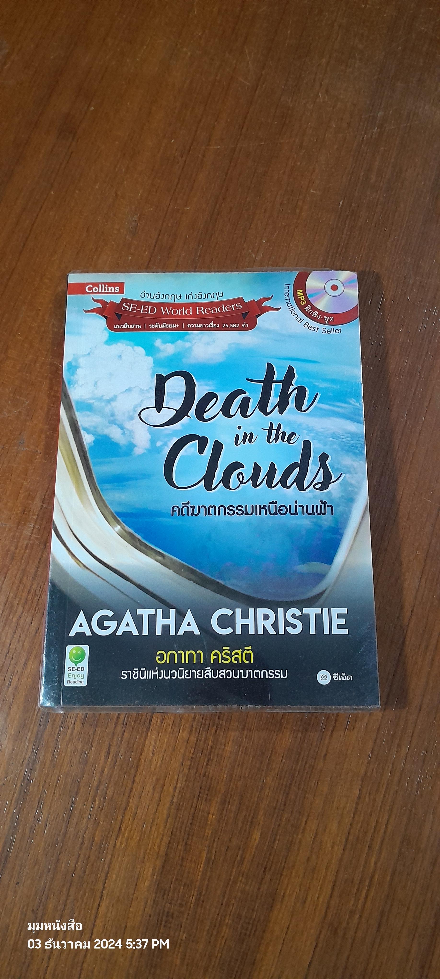 อ่านอังกฤษ เก่งอังกฤษ : Deaath in the Clouds คดีฆาตกรรมเหนือน่านฟ้า + MP3
