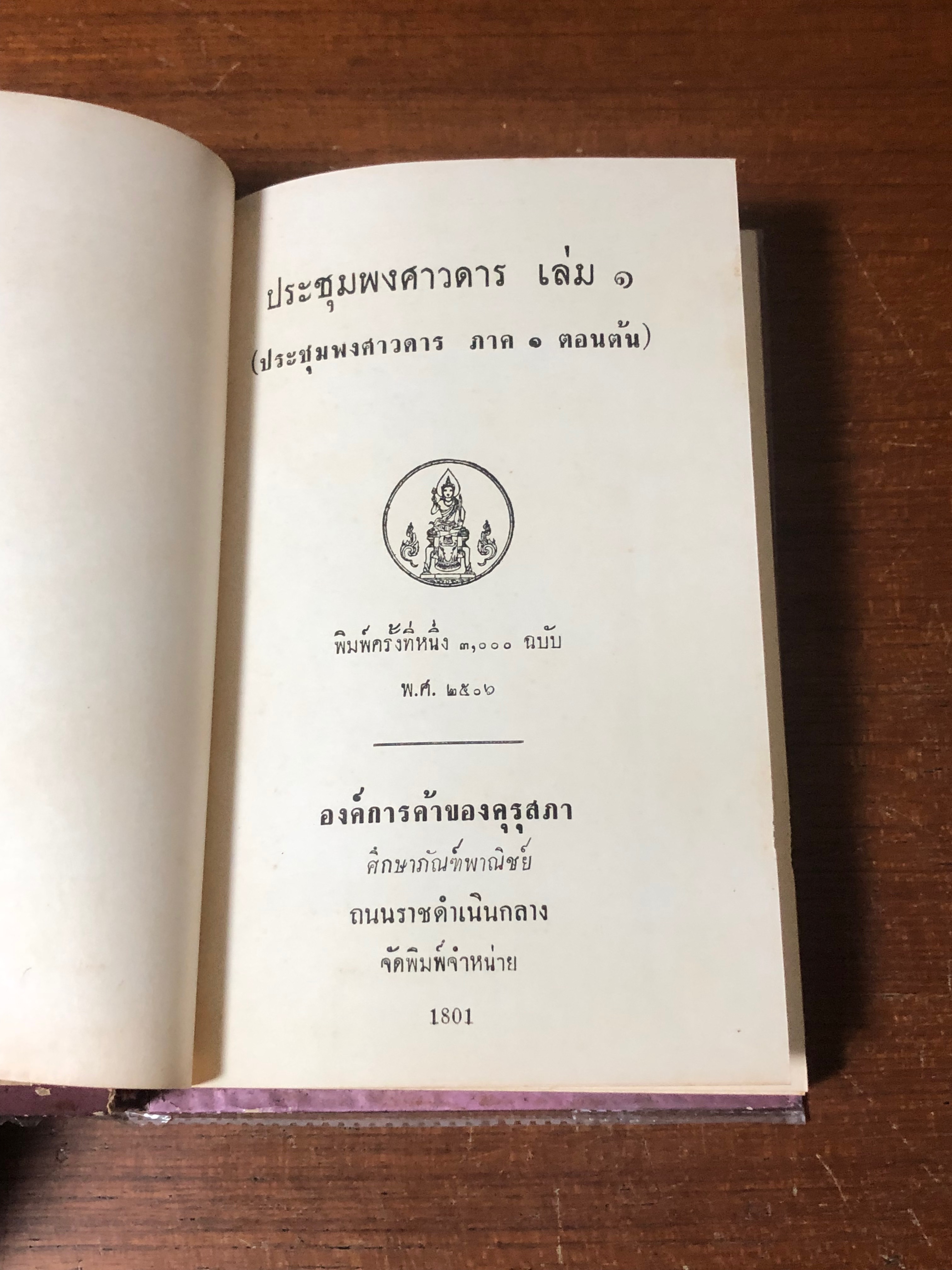 ประชุมพงศาวดาร เล่ม ๑ / คุรุสภา