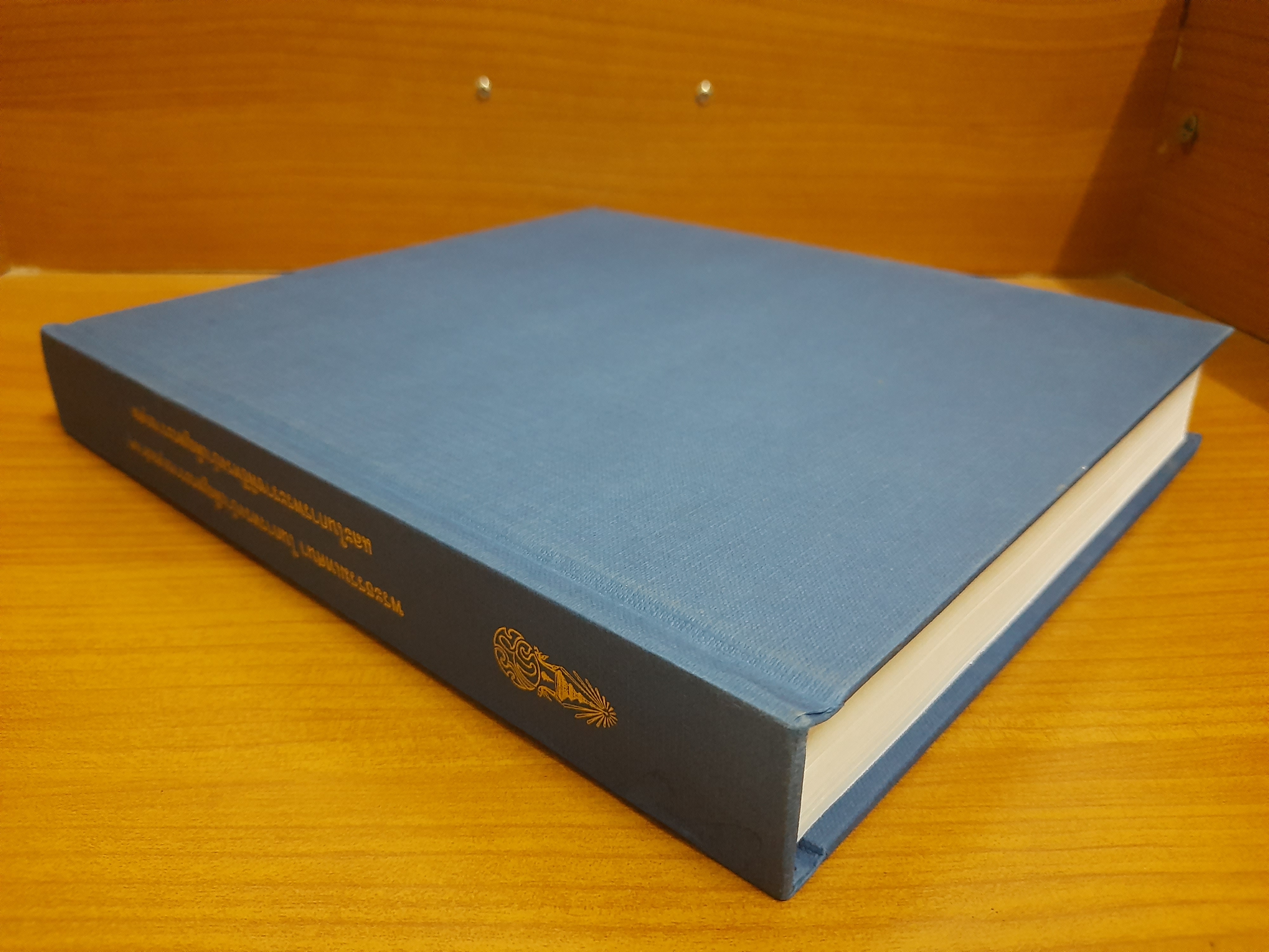 พระธรรมเทศนาในการทรงบำเพ็ญพระราชกุศลต่าง ๆ และในการพระราชพิธีทรงบำเพ็ญพระราชกุศล / สมเด็จพระญาณสังวร สมเด็จพระสังฆราช (เจริญ สุวฑฺฒโน)