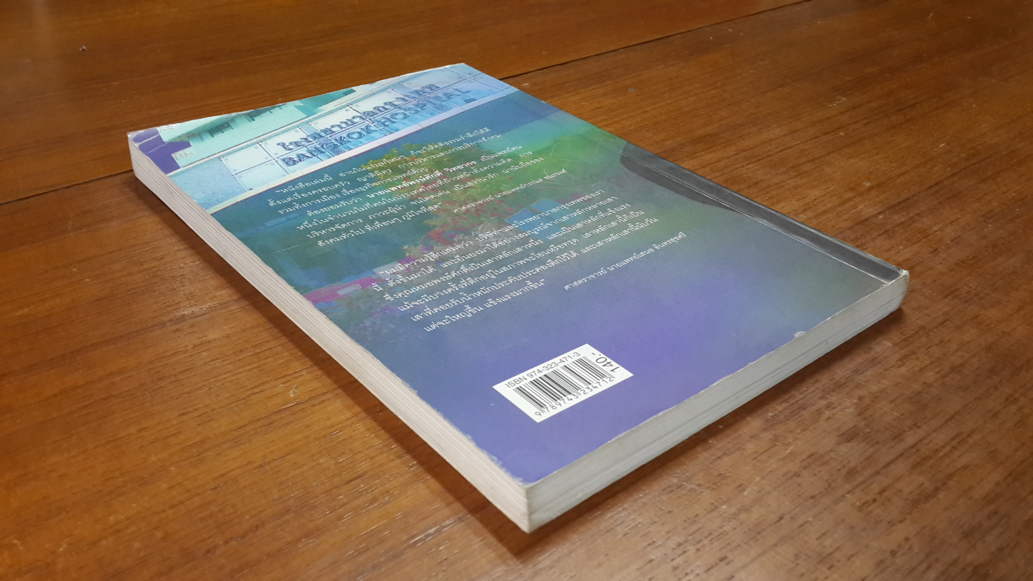 คิดใหญ่ ทำใหญ่ นายแพทย์พงษ์ศักดิ์ วิทยากร / ดร.พร้อมพิไล บัวสุวรรณ