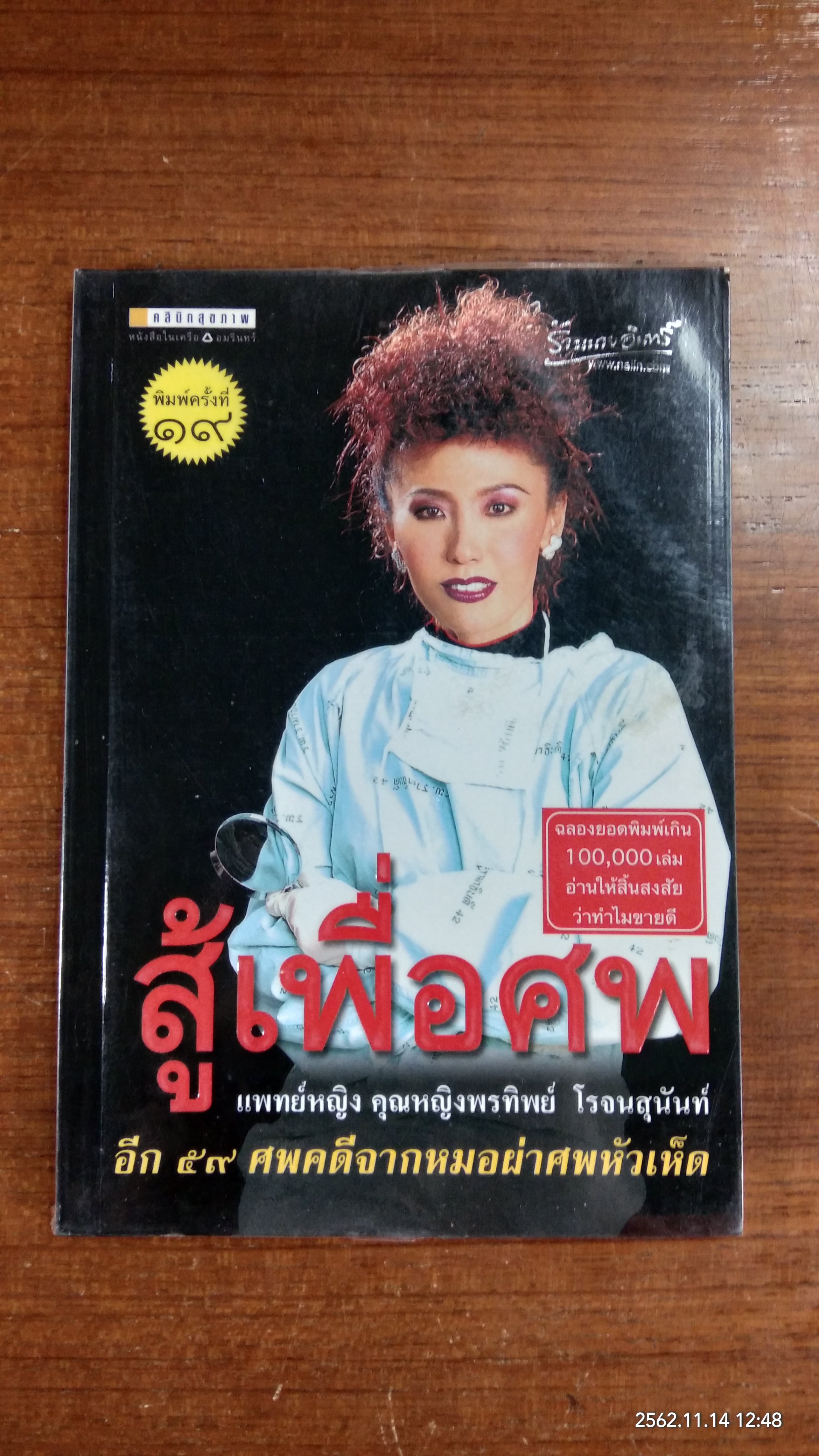 สู้เพื่อศพ / แพทย์หญิง คุณหญิงพรทิพย์ โรจนสุนันท์