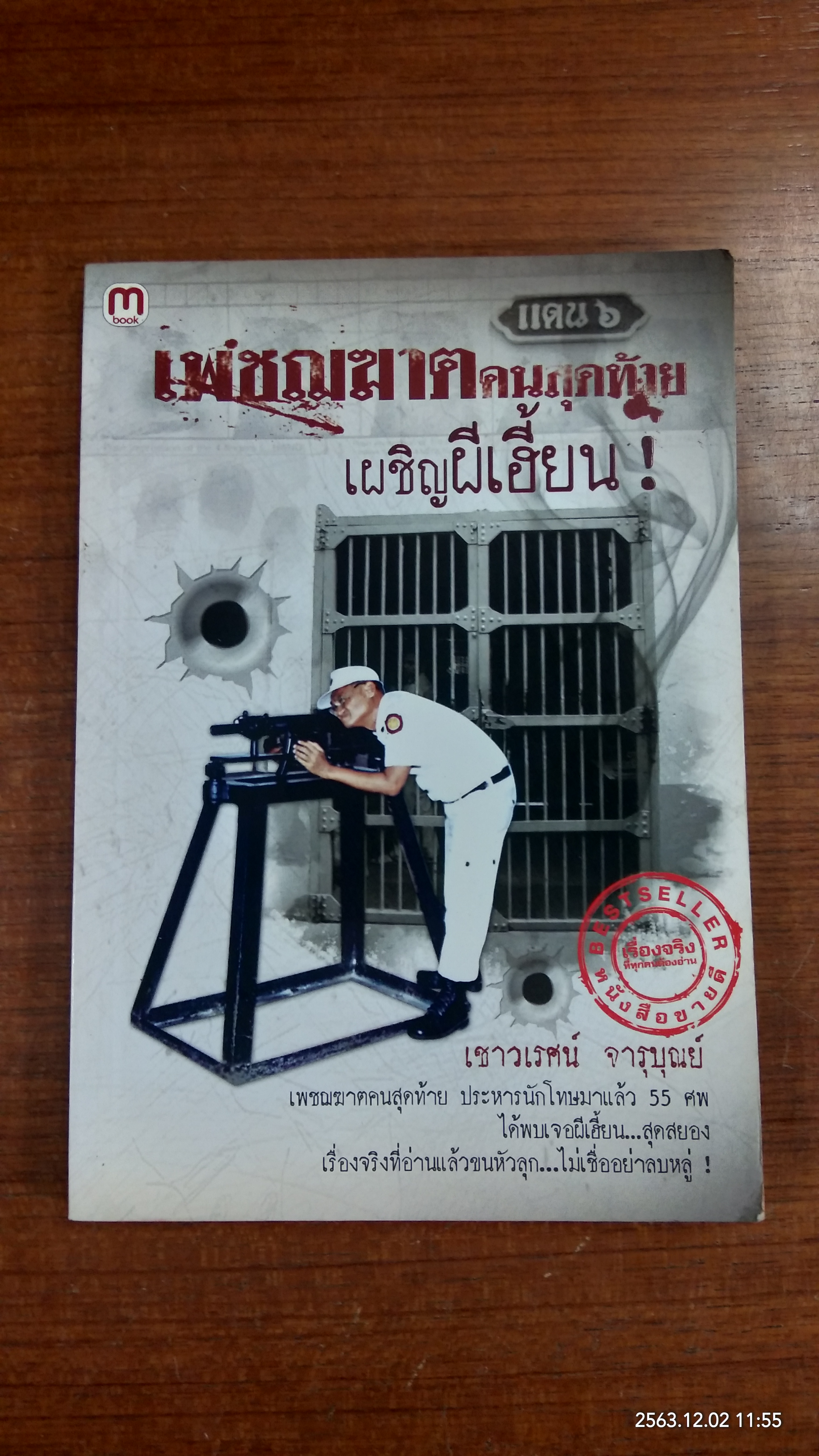 เพชฌฆาตคนสุดท้ายเผชิญผีเฮี้ยน / เชาวเรศน์ จารุบุณย์