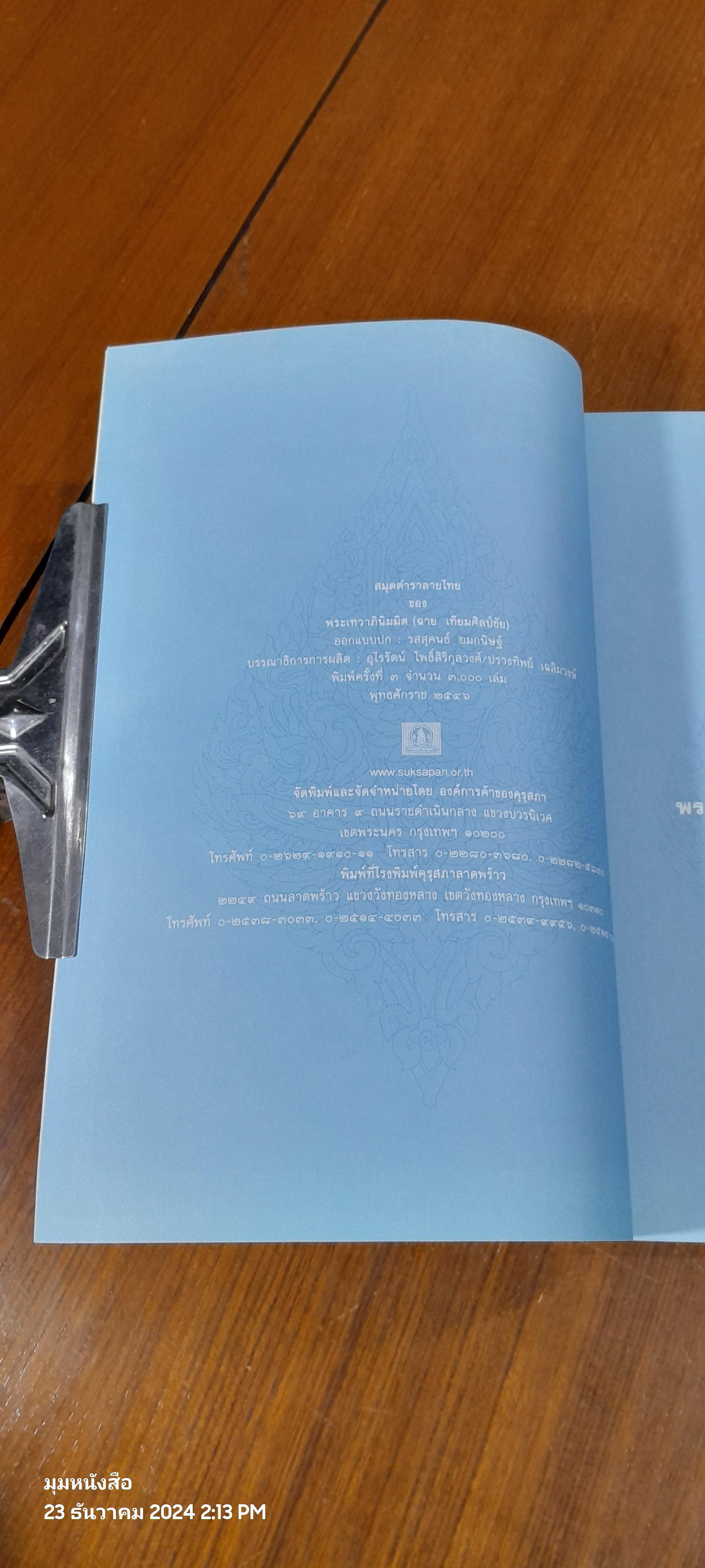 สมุดตำราลายไทย / พระเทวาภินิมมิต (ฉาย เทียมศิลป์ชัย)