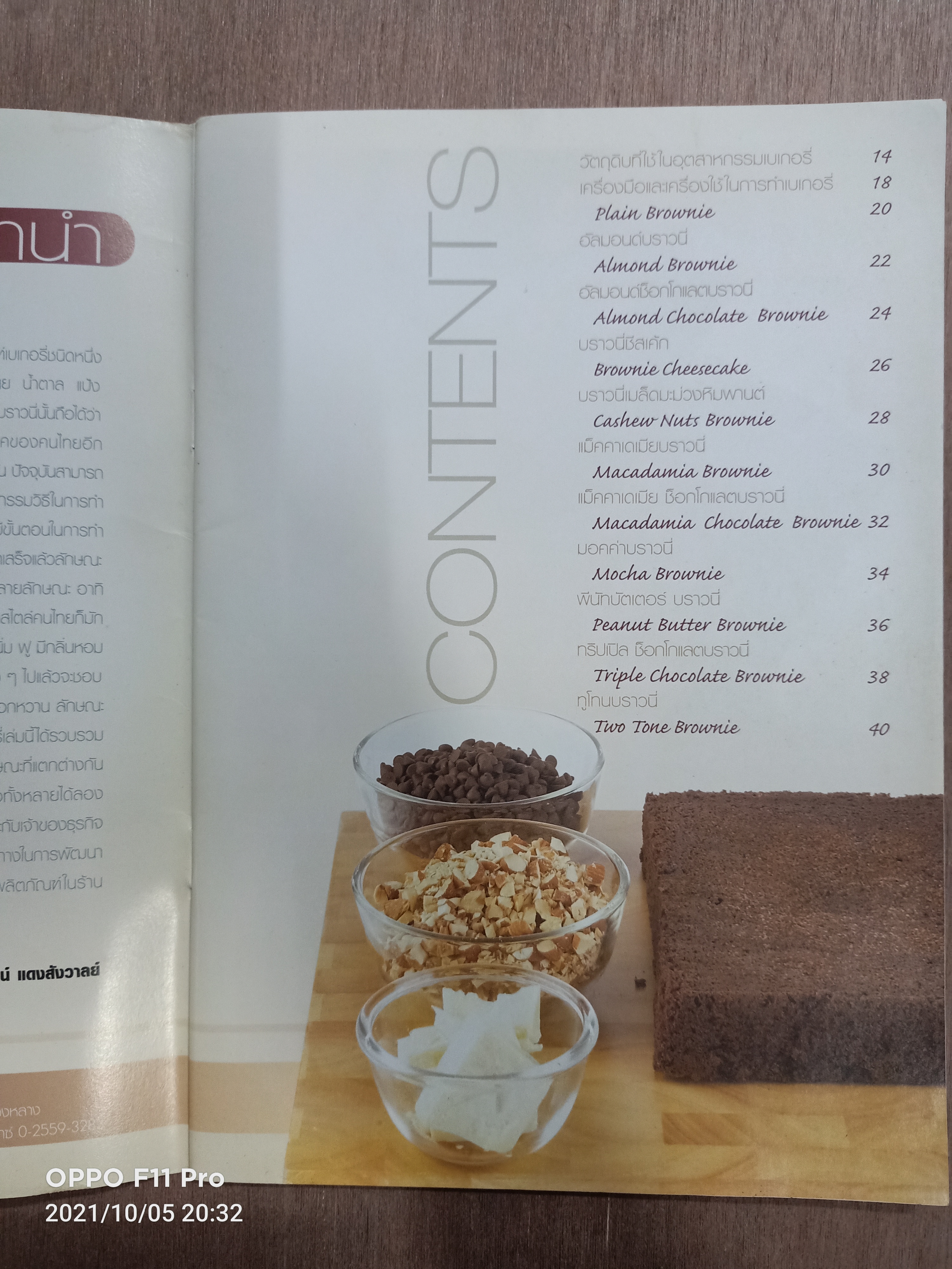 BROWNIE บราวนี่ / ชัยวัฒน์ แดงสังวาลย์