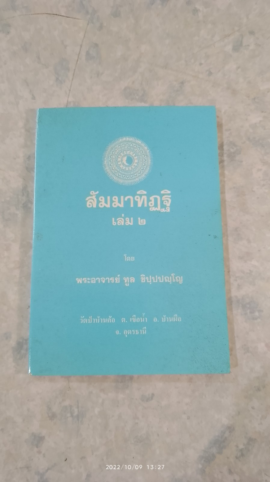 สัมมาทิฏฐิ เล่ม ๒ โดย พระอาจารย์ ทูล ขิปฺปปญฺโญ
