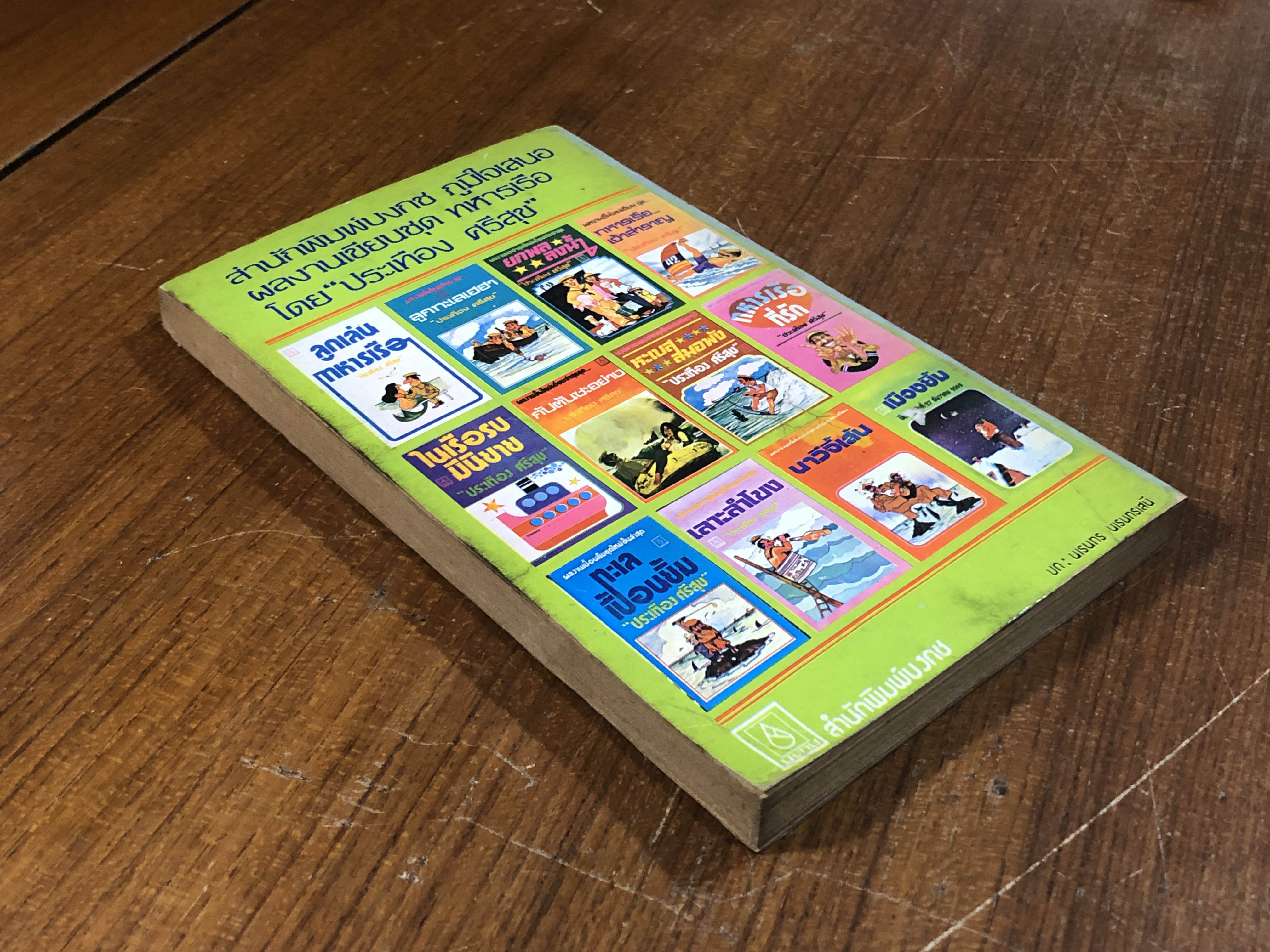 เมดอินเรือรบ / ประเทือง ศรีสุข