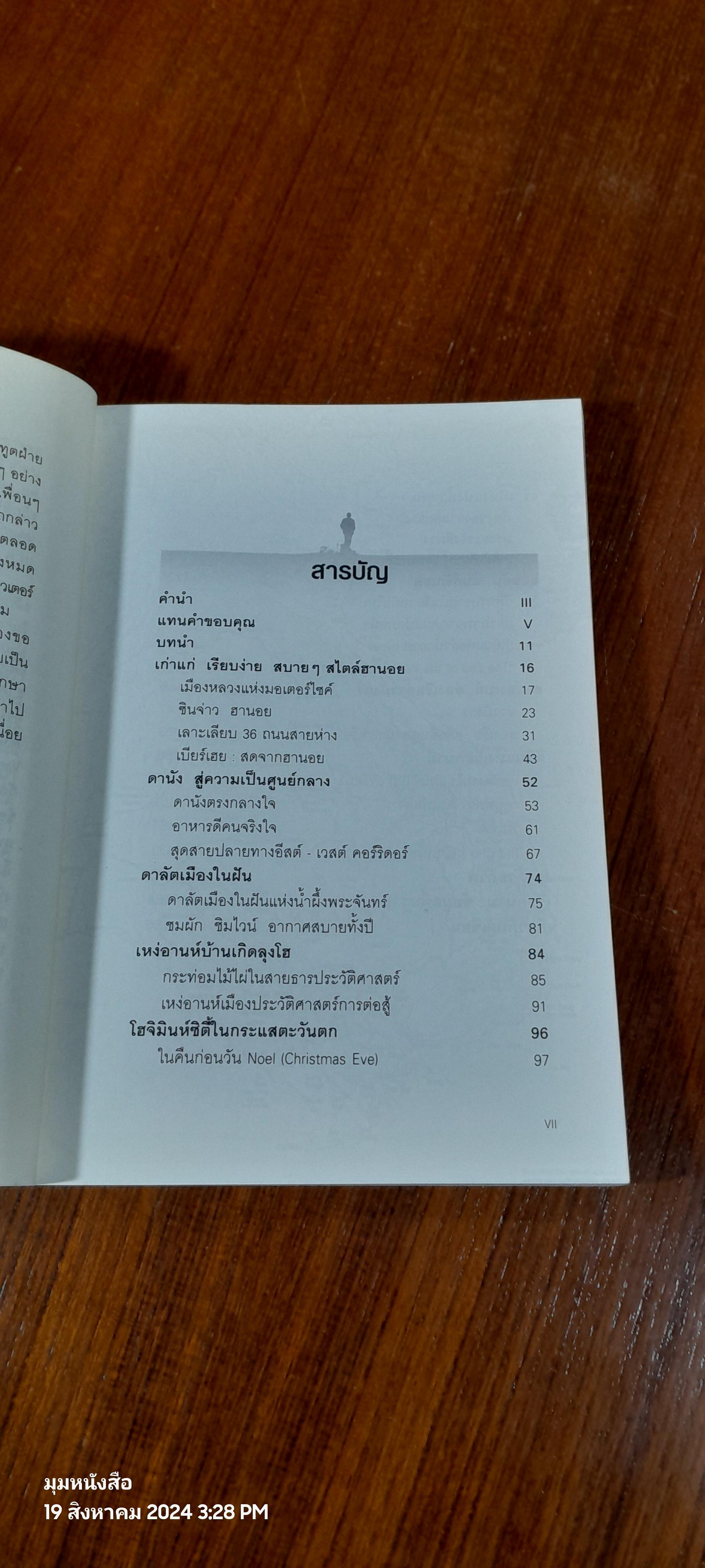 มาวซัค เวียดนาม / สุทธิดา มะลิแก้ว