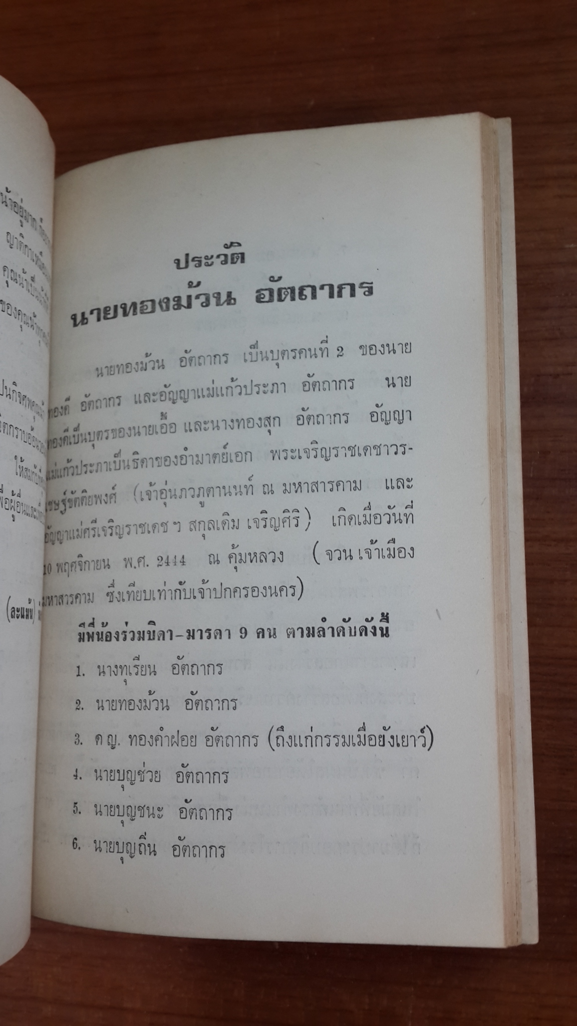 อนุสรณ์ในงานฌาปนกิจศพ นายทองม้วน อัตถากร ธ.บ. (มีตราห้องสมุด)