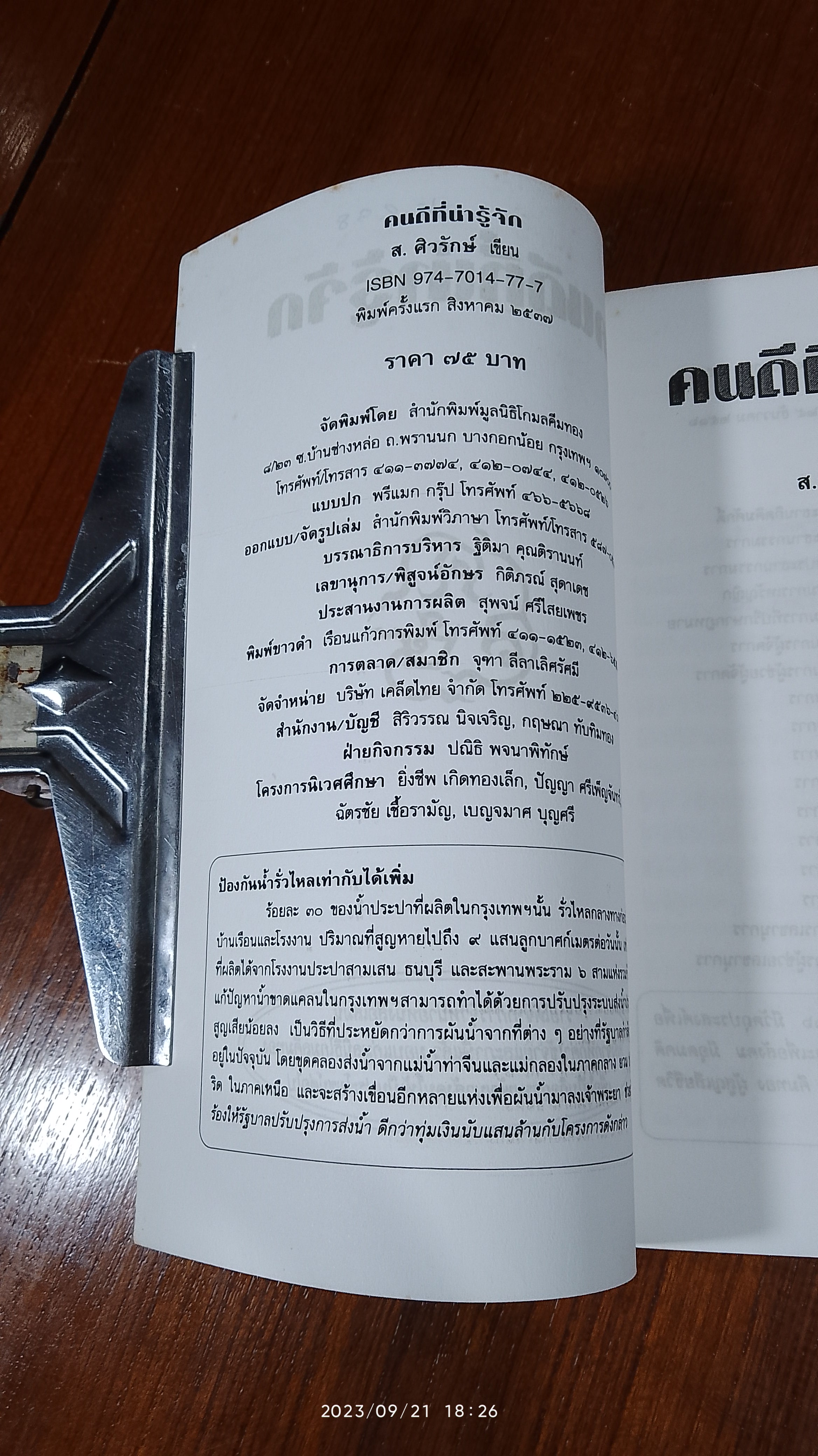 คนดีที่น่ารู้จัก / ส.ศิวรักษ์