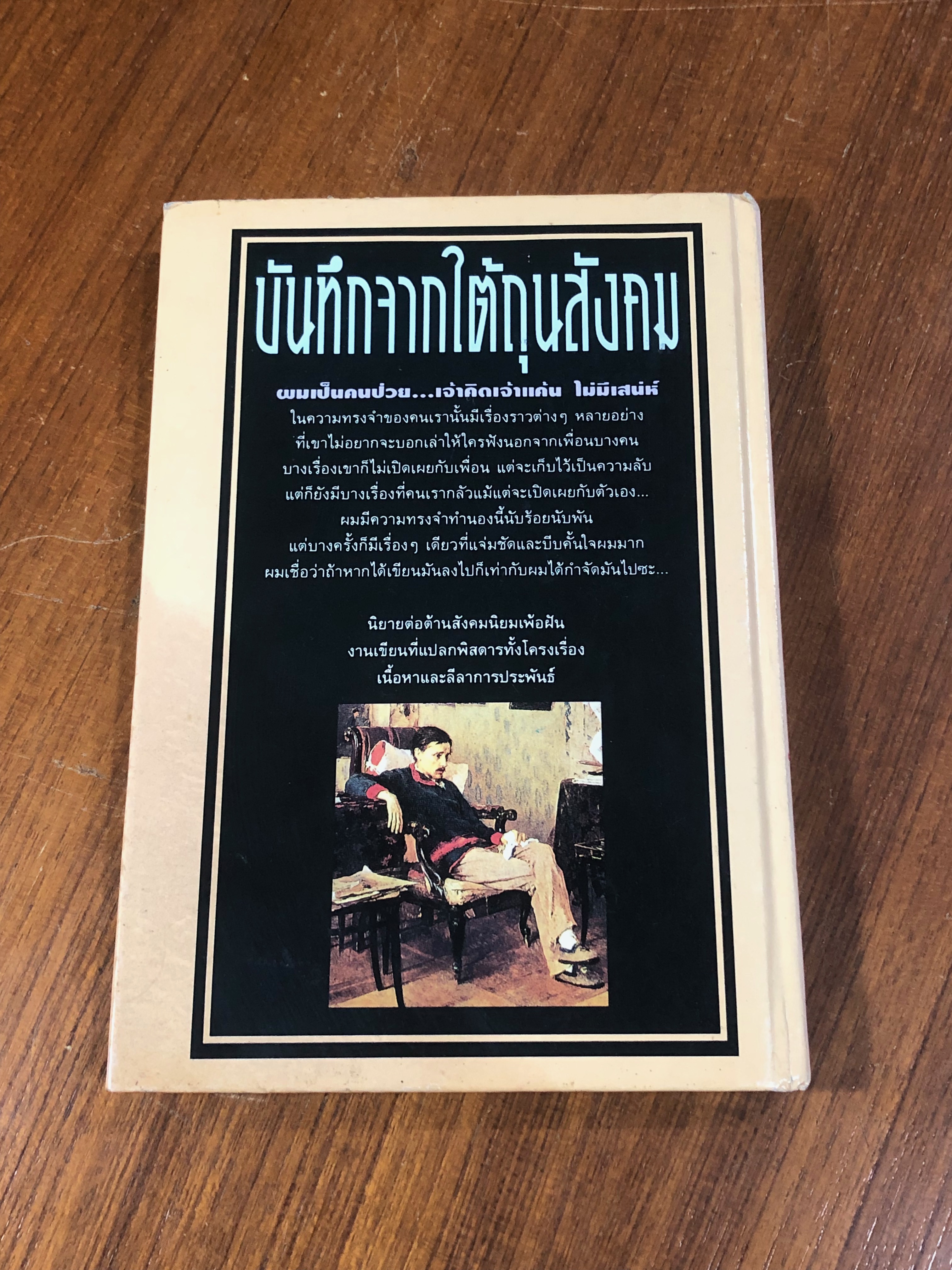 บันทึกจากใต้ถุนสังคม / Fyodor Dostoyevsky