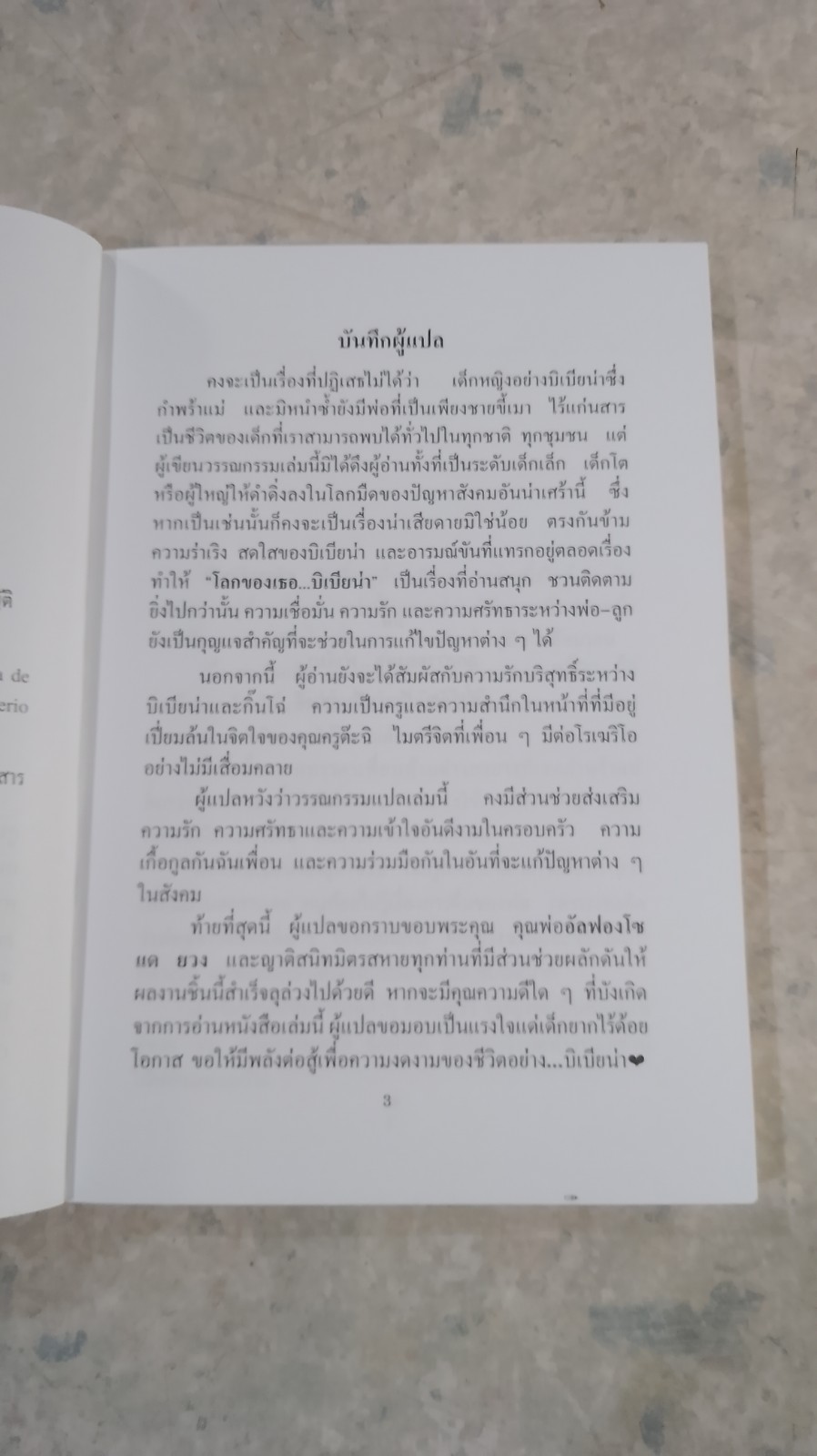 โลกของเธอ...บิเบียน่า / โฆเซ่ หลุยส์ โอไลยโซล่า