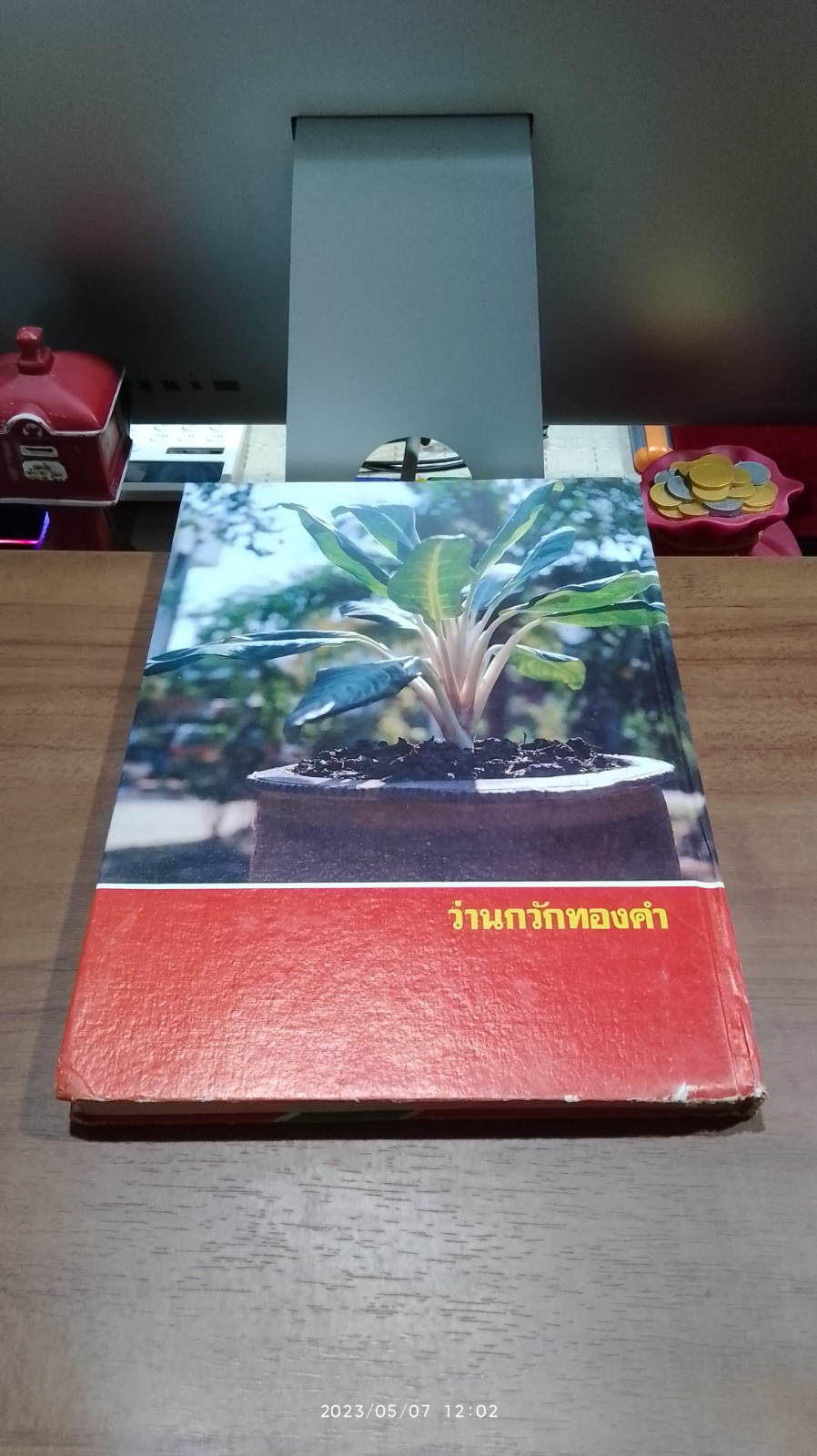 คัมภีร์ว่านและไม้มงคล (มีตราห้องสมุด) / สนั่น ทวีสมบัติ