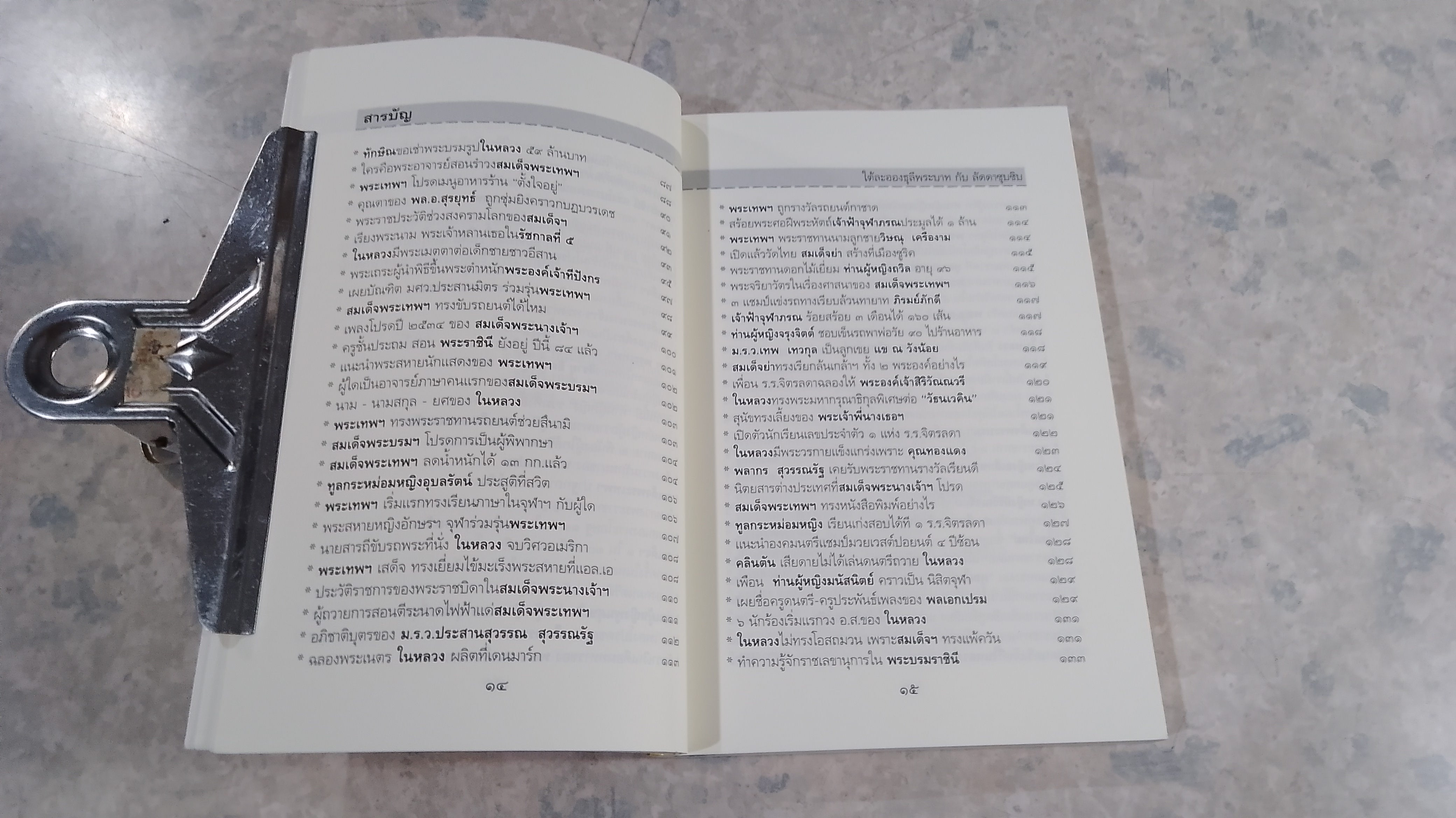 ใต้ละอองธุลีพระบาท กับ ลัดดาซุบซิบ