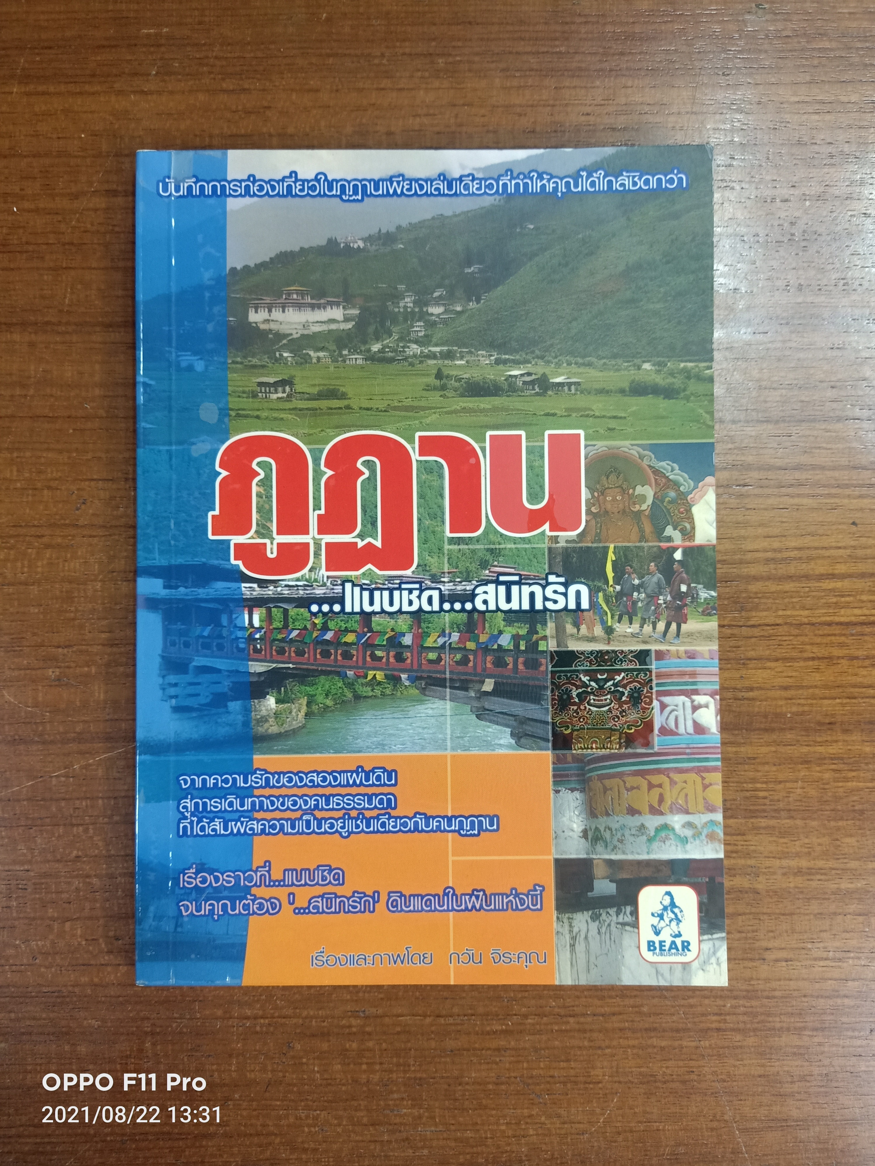 ภูฏาน ...เเนบชิด...สนิทรัก / กวัน จิระคุณ