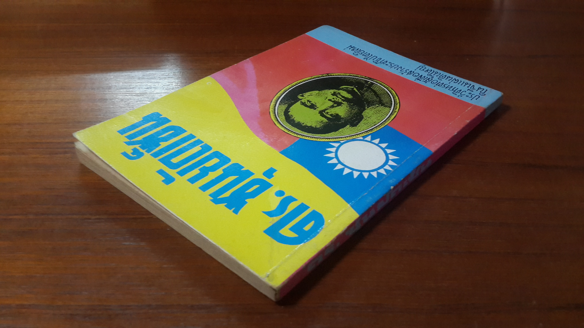 ดร.ซุนยัดเซ็น / ป.ดำเกิง