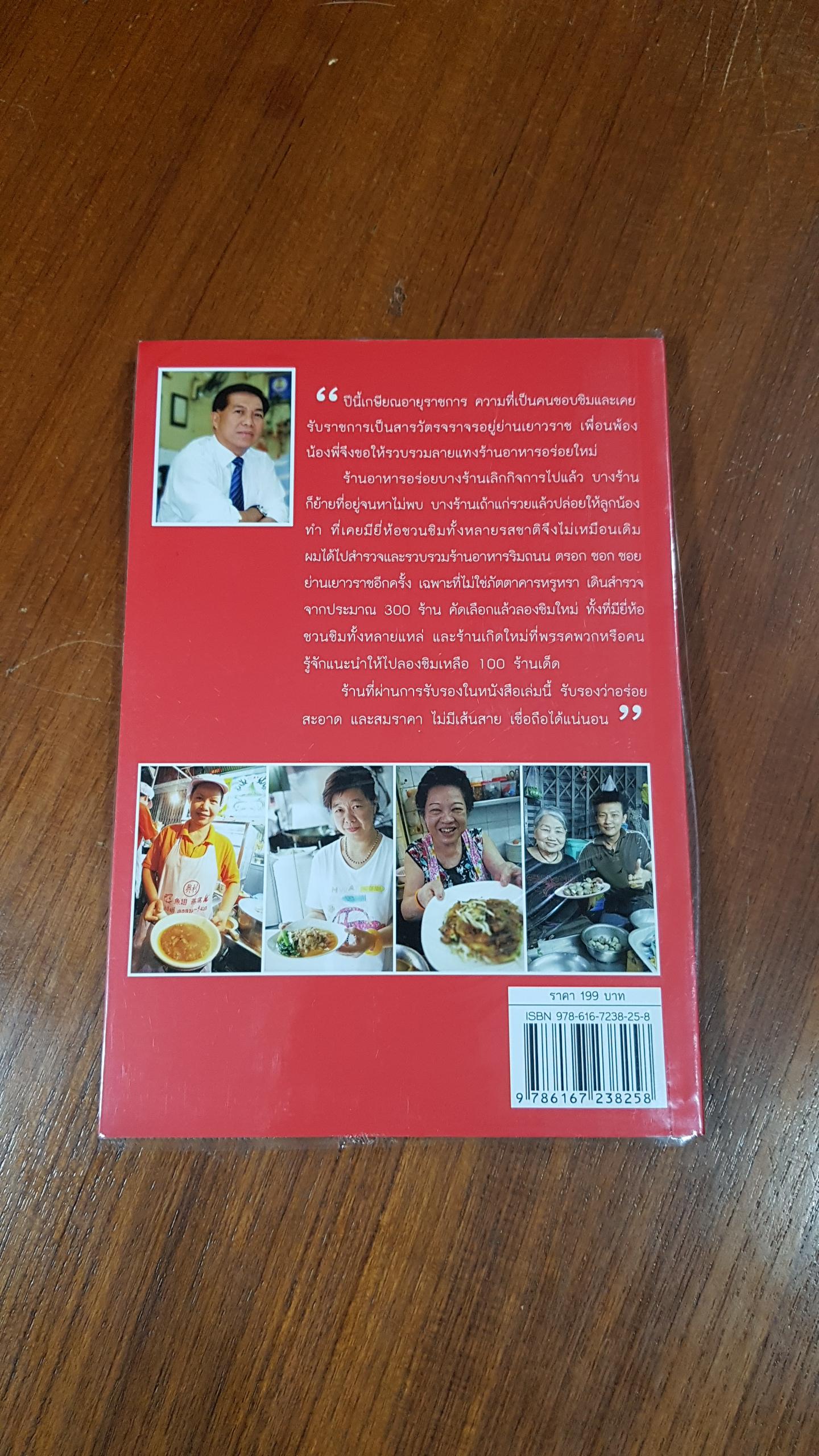 100 ร้าน อาหารอร่อย เยาวราช / สารวัตรหนุ่ย