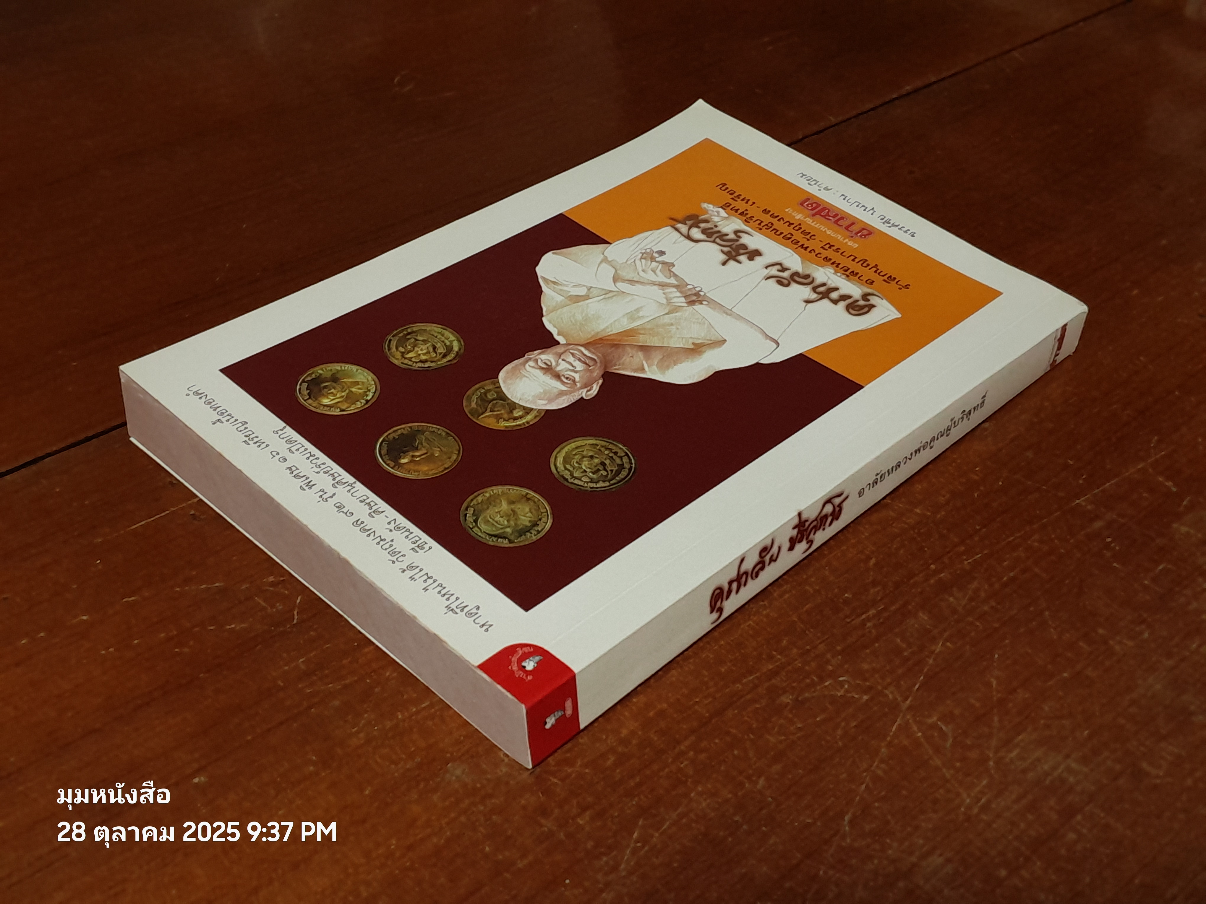 คุณาลัย ปริสุทฺโธ อาลัยหลวงพ่อคูณผู้บริสุทธิ์ / กองบรรณาธิการ ข่าวสด