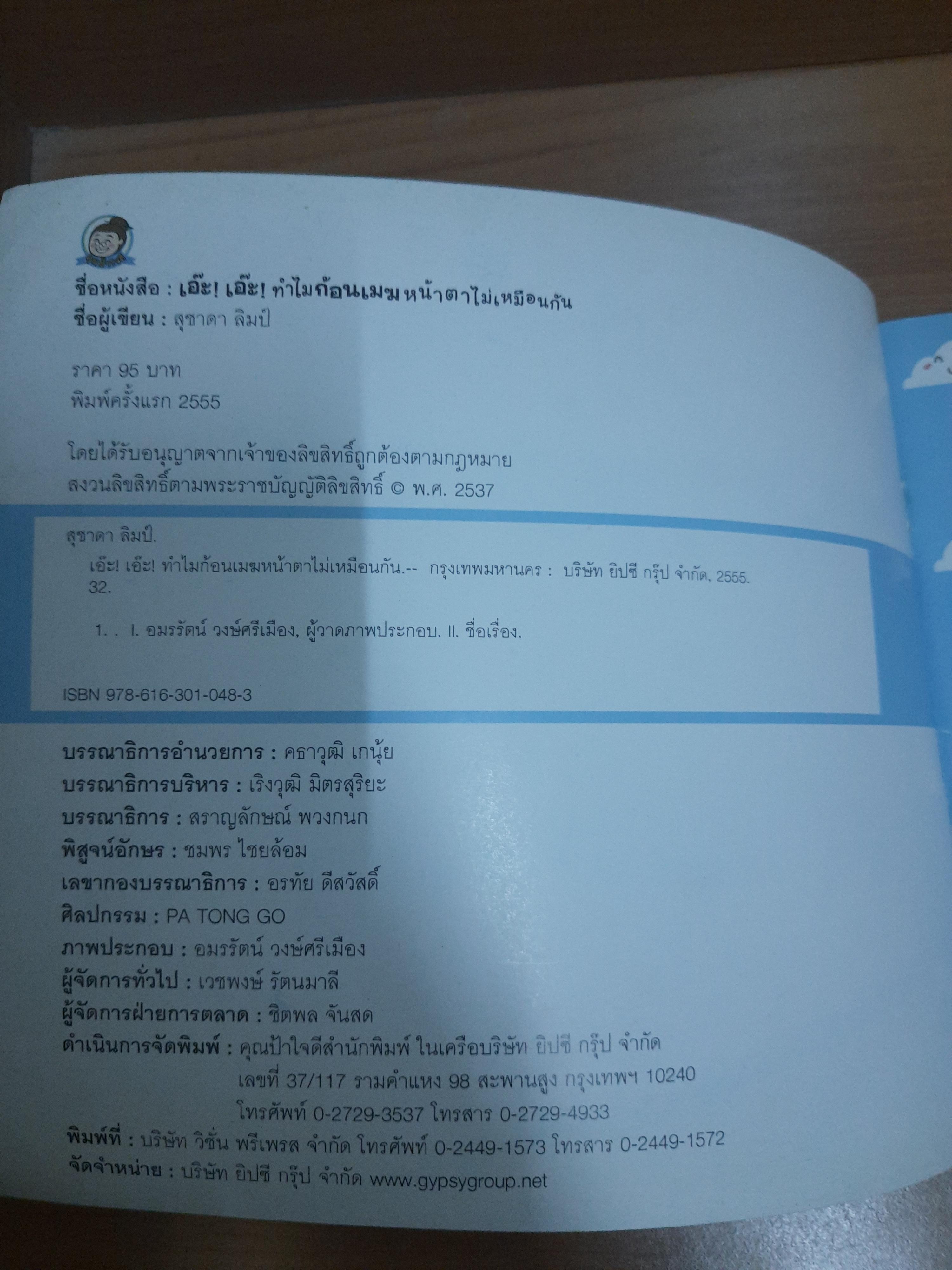 เอ๊ะ ! เอ๊ะ ! ทำไมก้อนเมฆ หน้าตาไม่เหมือนกัน / สุชาดา ลิมป์