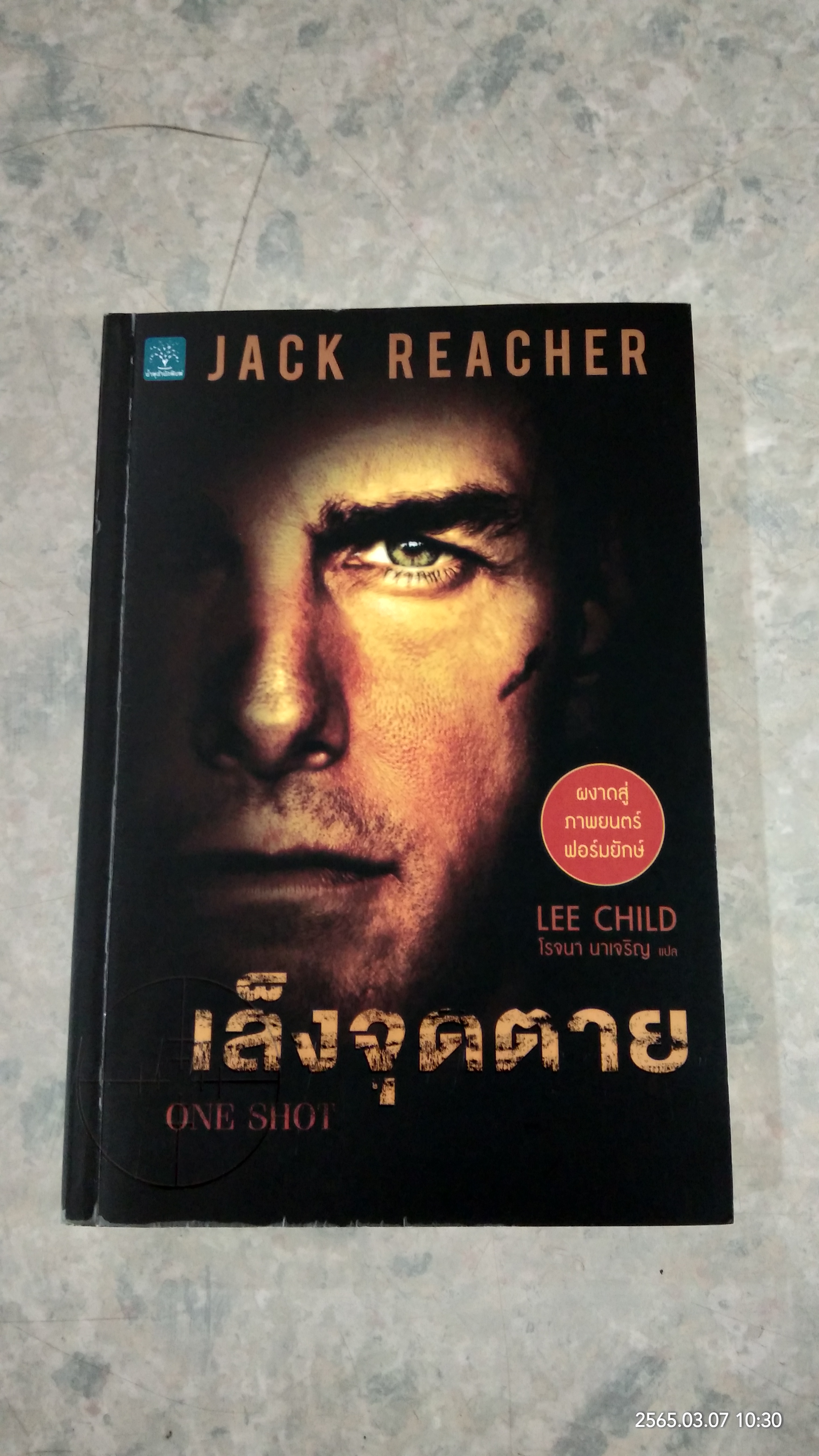 เล็งจุดตาย / LEE CHILD