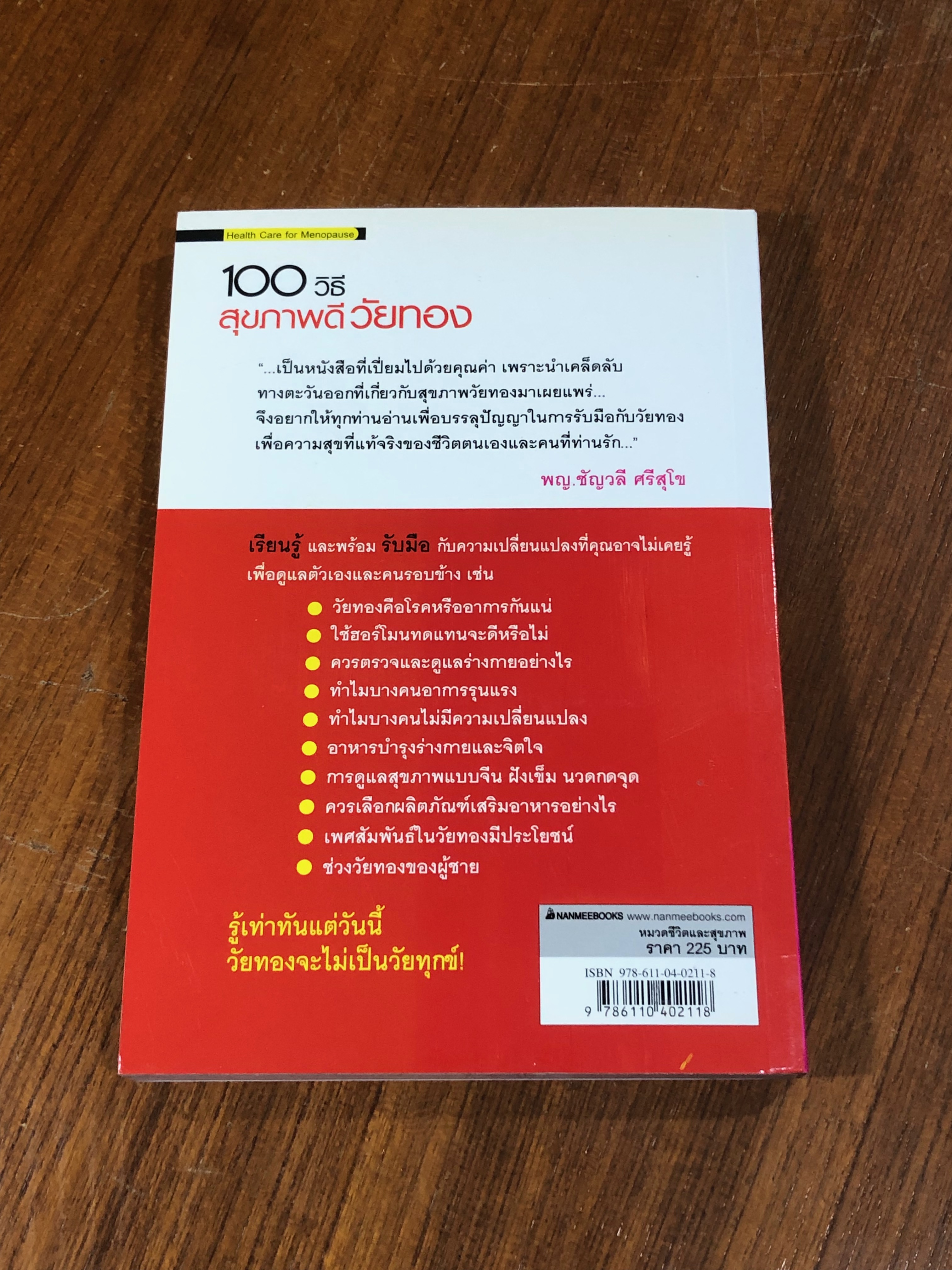 100 วิธี สุขภาพดีวัยทอง / นพ.ตู้หยวนป๋อ