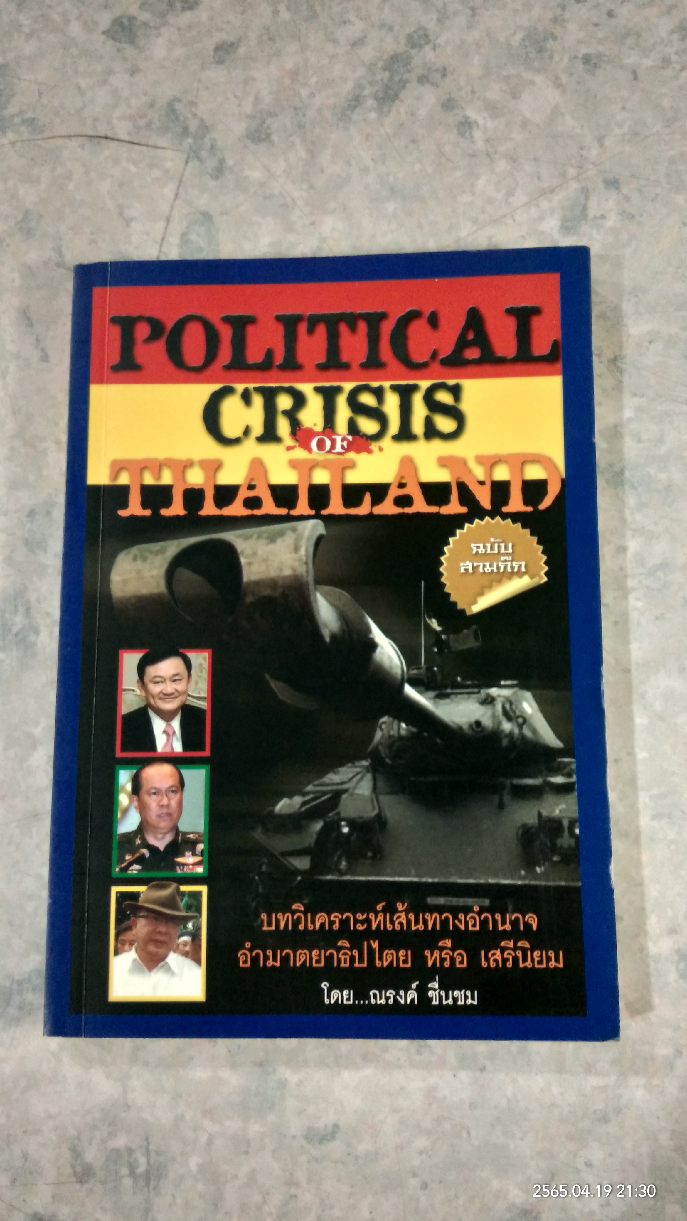 POLITICAL CRISIS OF THAILAND / ณรงค์ ชื่นชม