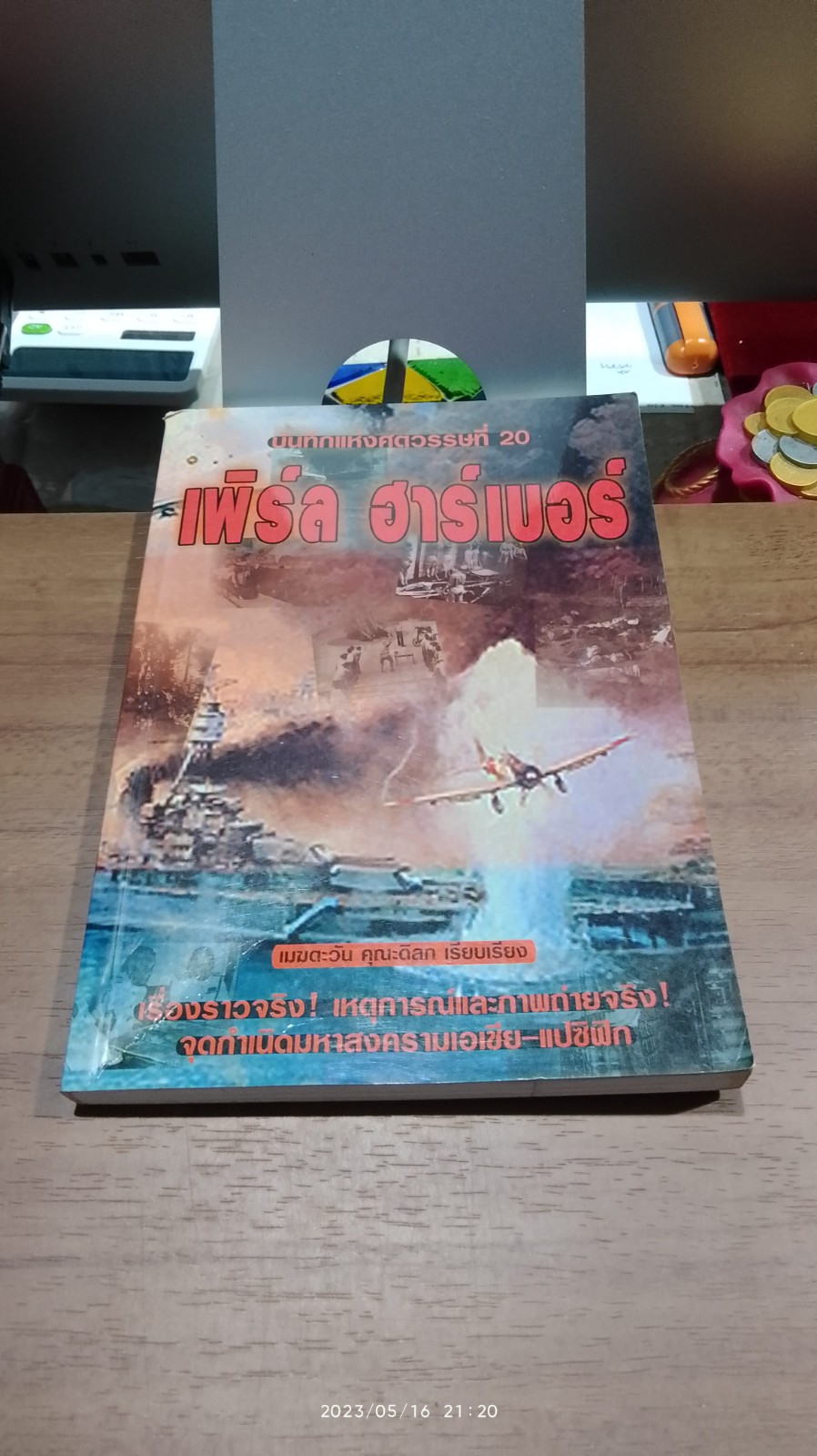 บันทึกแห่งศตวรรษที่ 20 เพิร์ล ฮาร์เบอร์ (มีรอยโดนน้ำ) / เมฆตะวัน คุณะดิลก