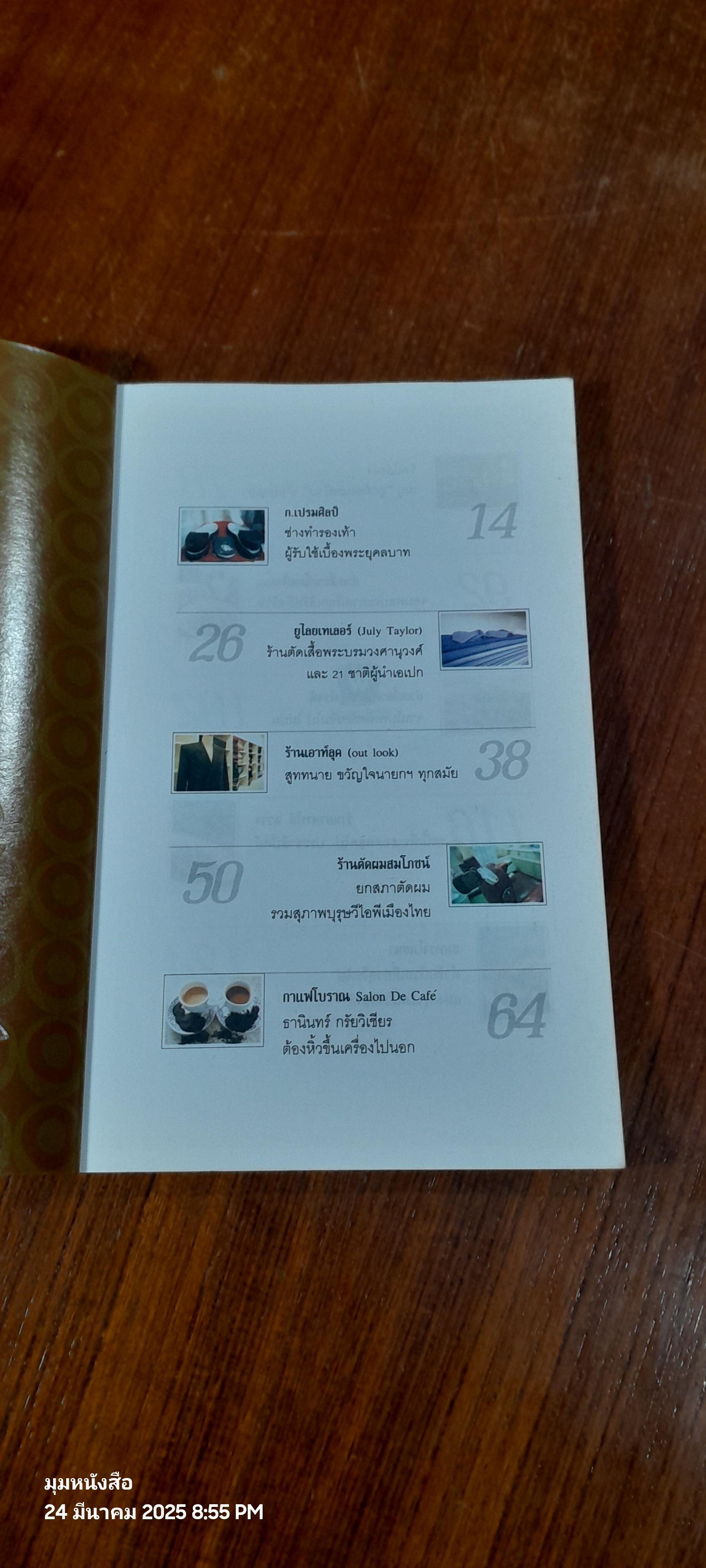 เก๋ากิ๊ก รวมสุดยอดร้านเก๋ากึ๊ก...คนดังแดบกิ๊ก / อมราพร แผ่นดินทอง