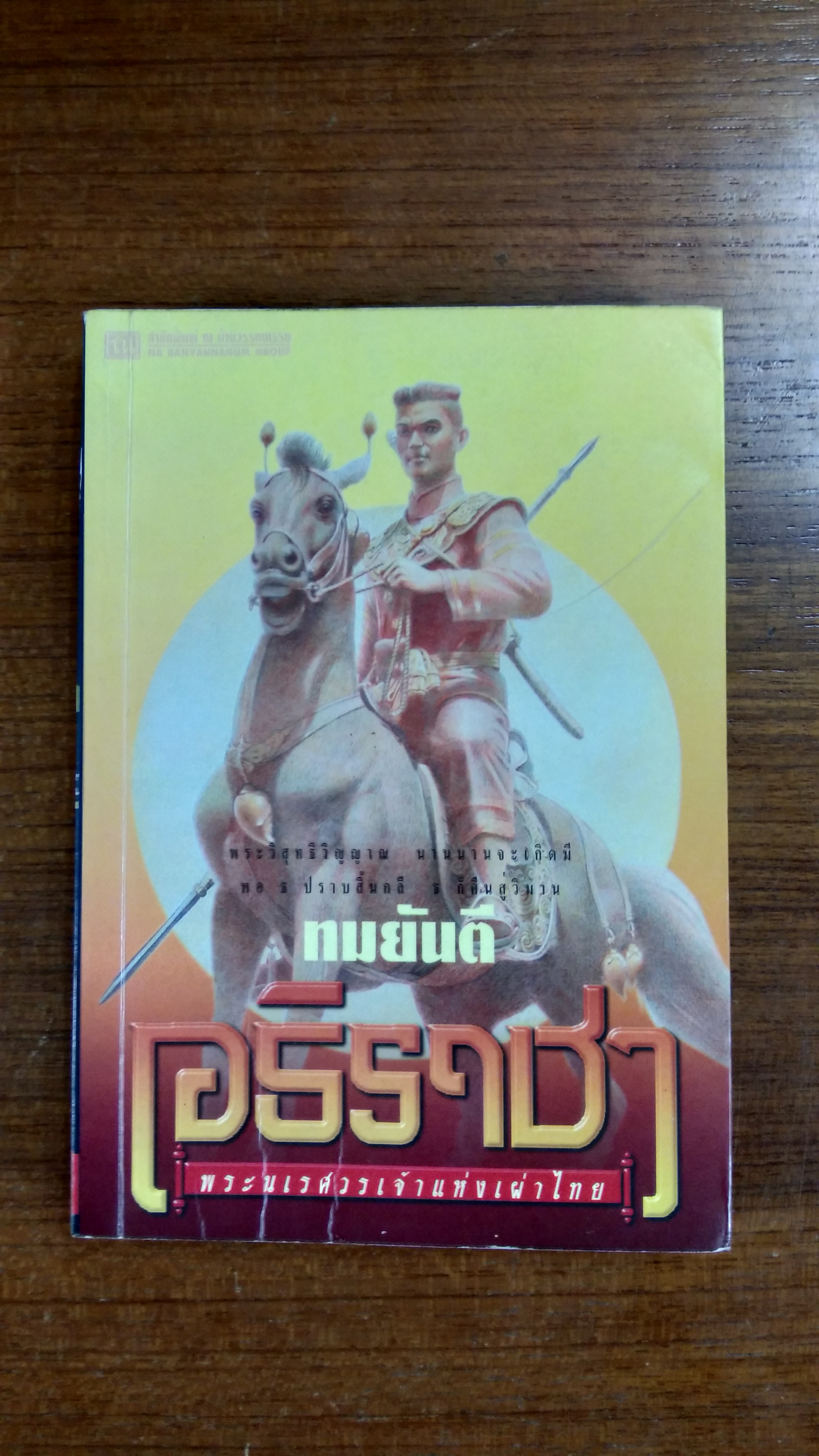 อธิราชา (เล่ม 2) / ทมยันตี
