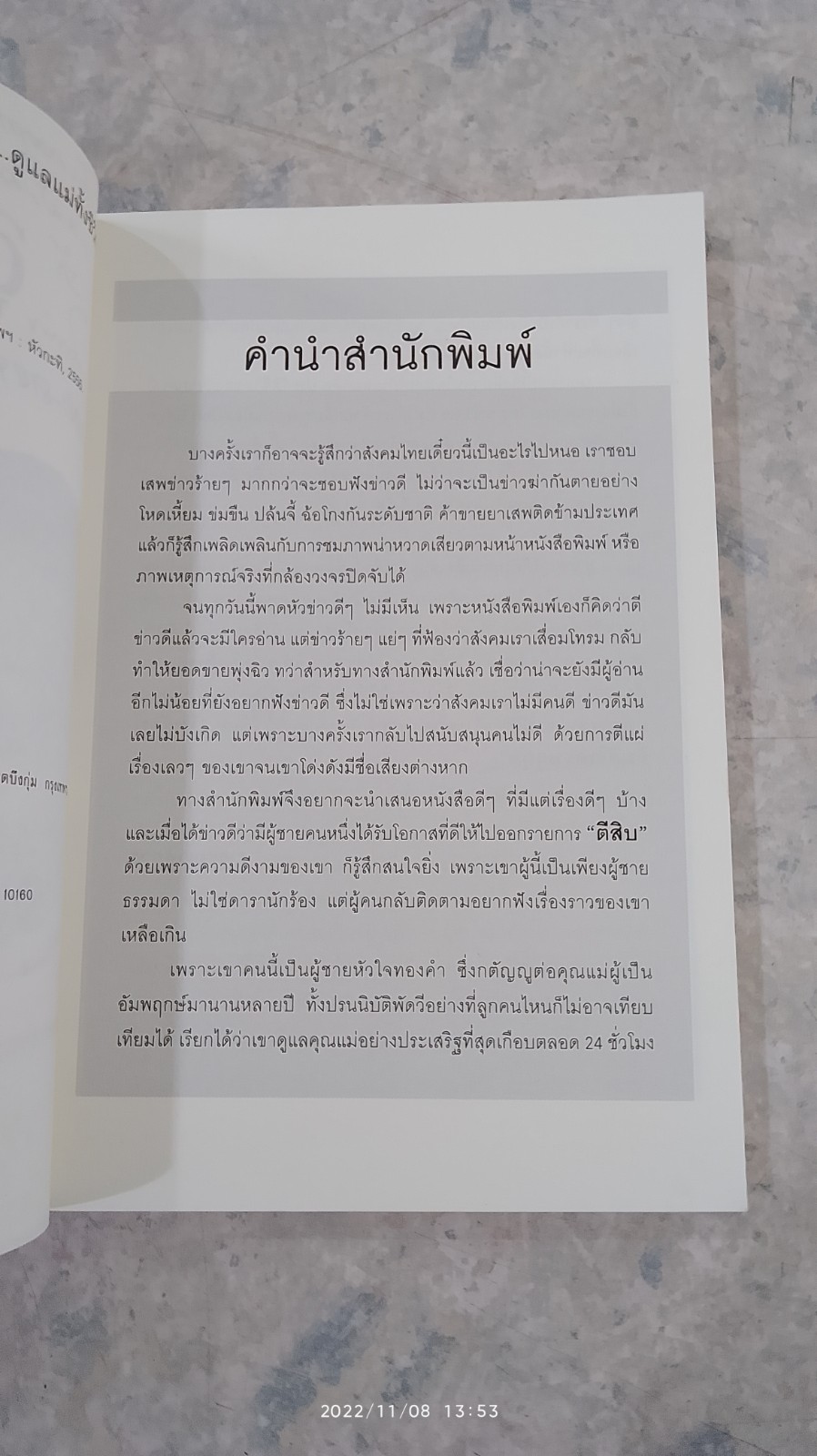 สุดยอดลูกกตัญญู ทิ้งรายได้เรือนแสน...ดูแลแม่ทั้งชีวิต / ไพรัตน์ ลิ้มศิริเศรษฐกุล